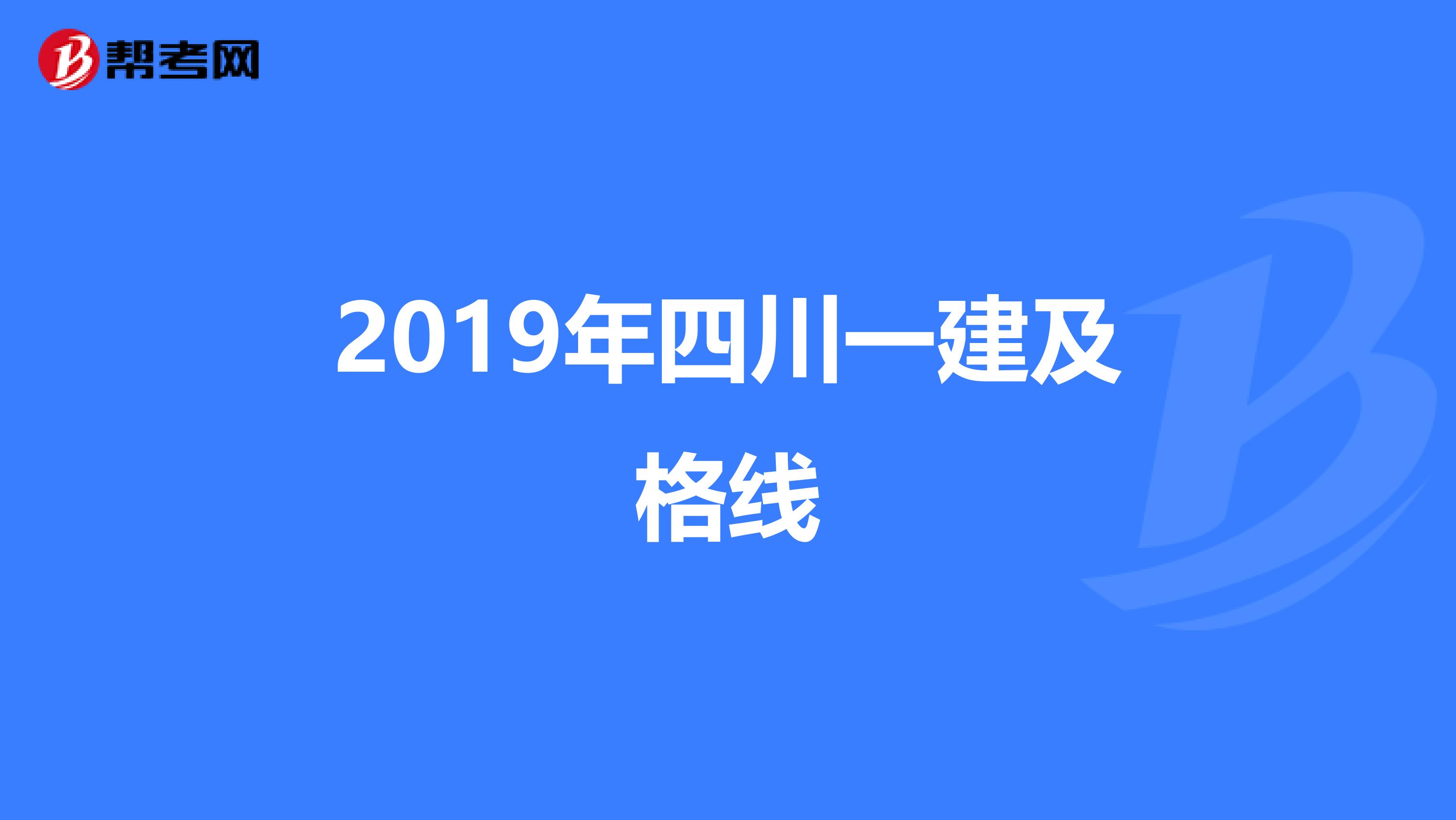 2019年四川一建及格线