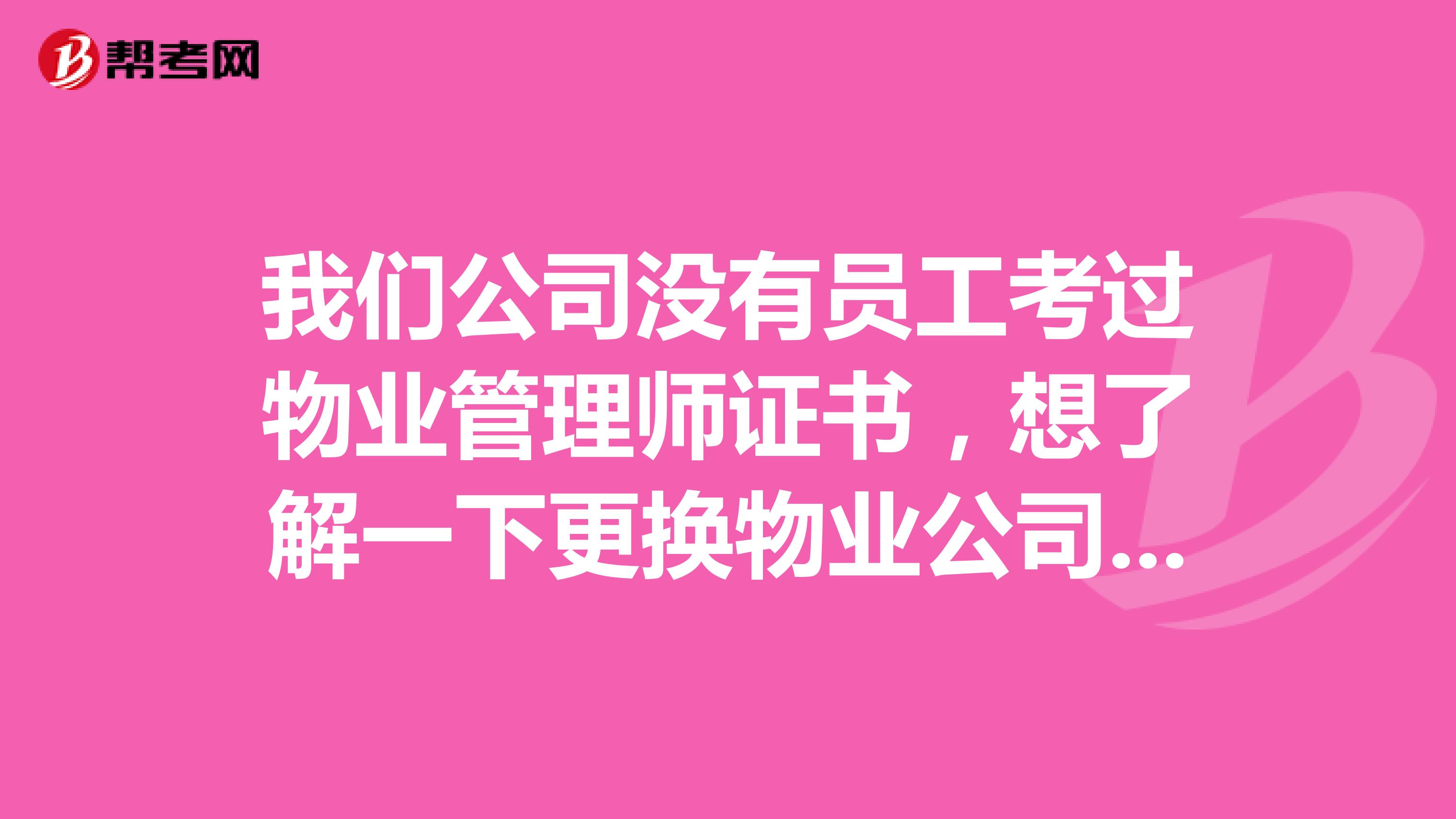 我们公司没有员工考过物业管理师证书,想了解一下更换物业公司一定要经过招投标公司吗?