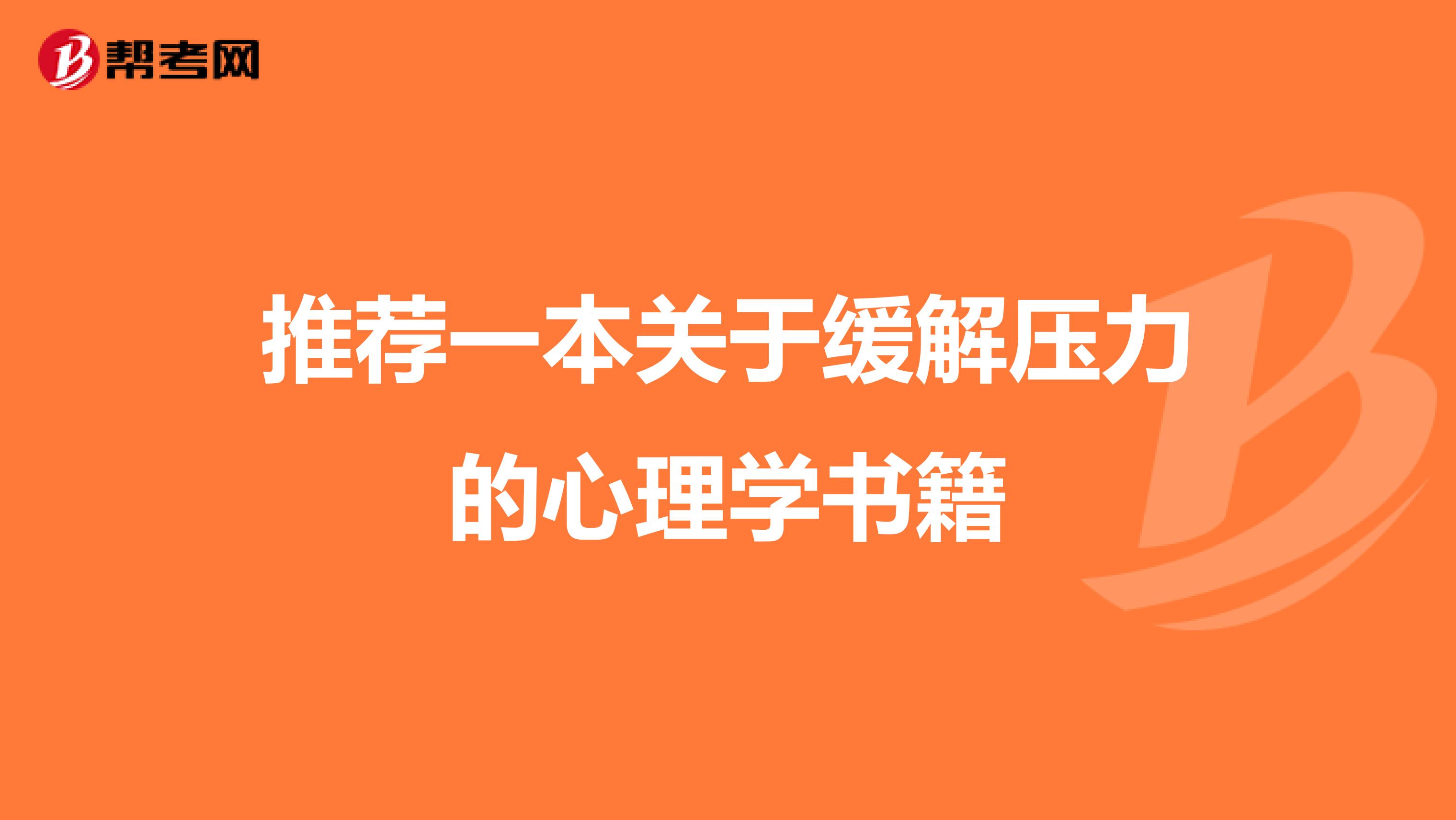 推荐一本关于缓解压力的心理学书籍