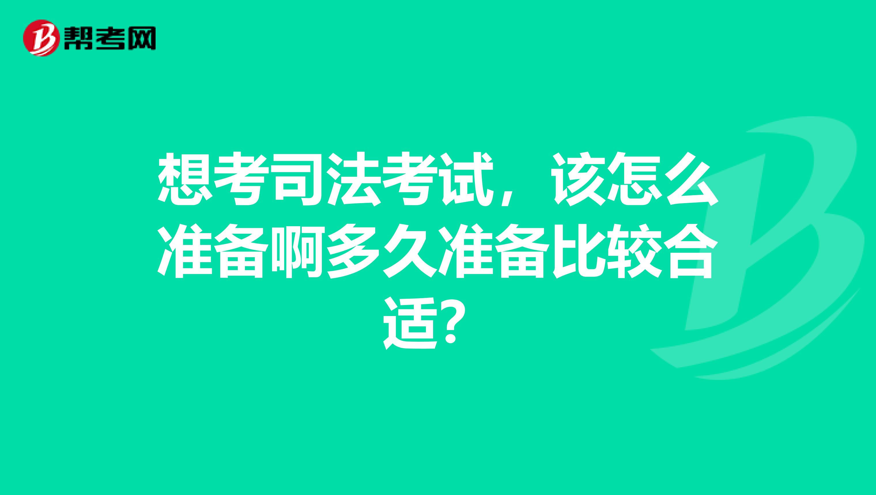 想考司法考试,该怎么准备啊多久准备比较合适?