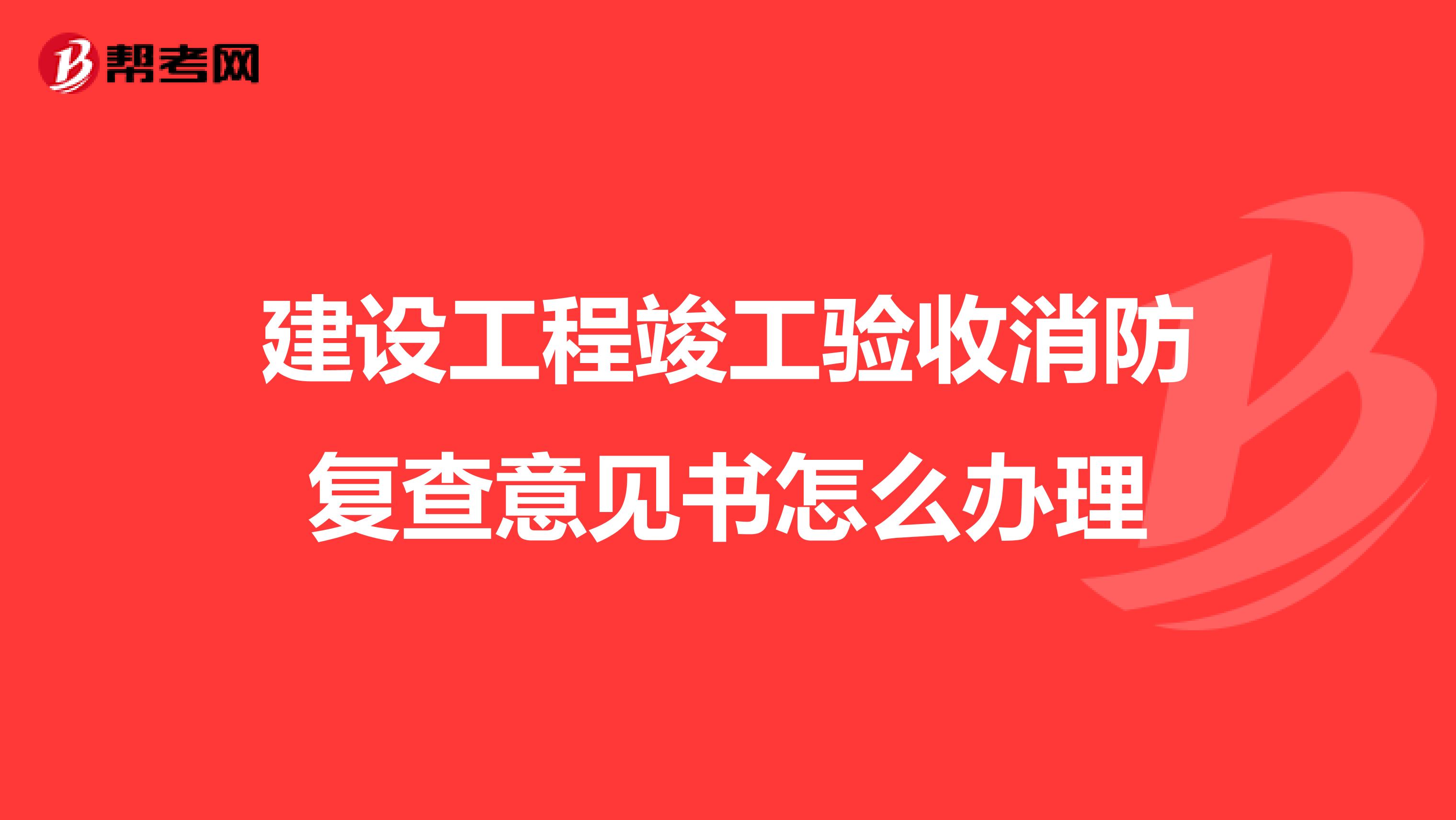 建设工程竣工验收消防复查意见书怎么办理