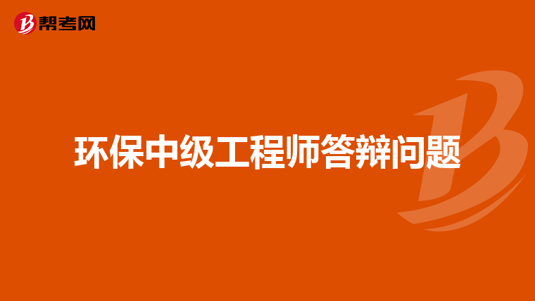环保中级工程师答辩问题