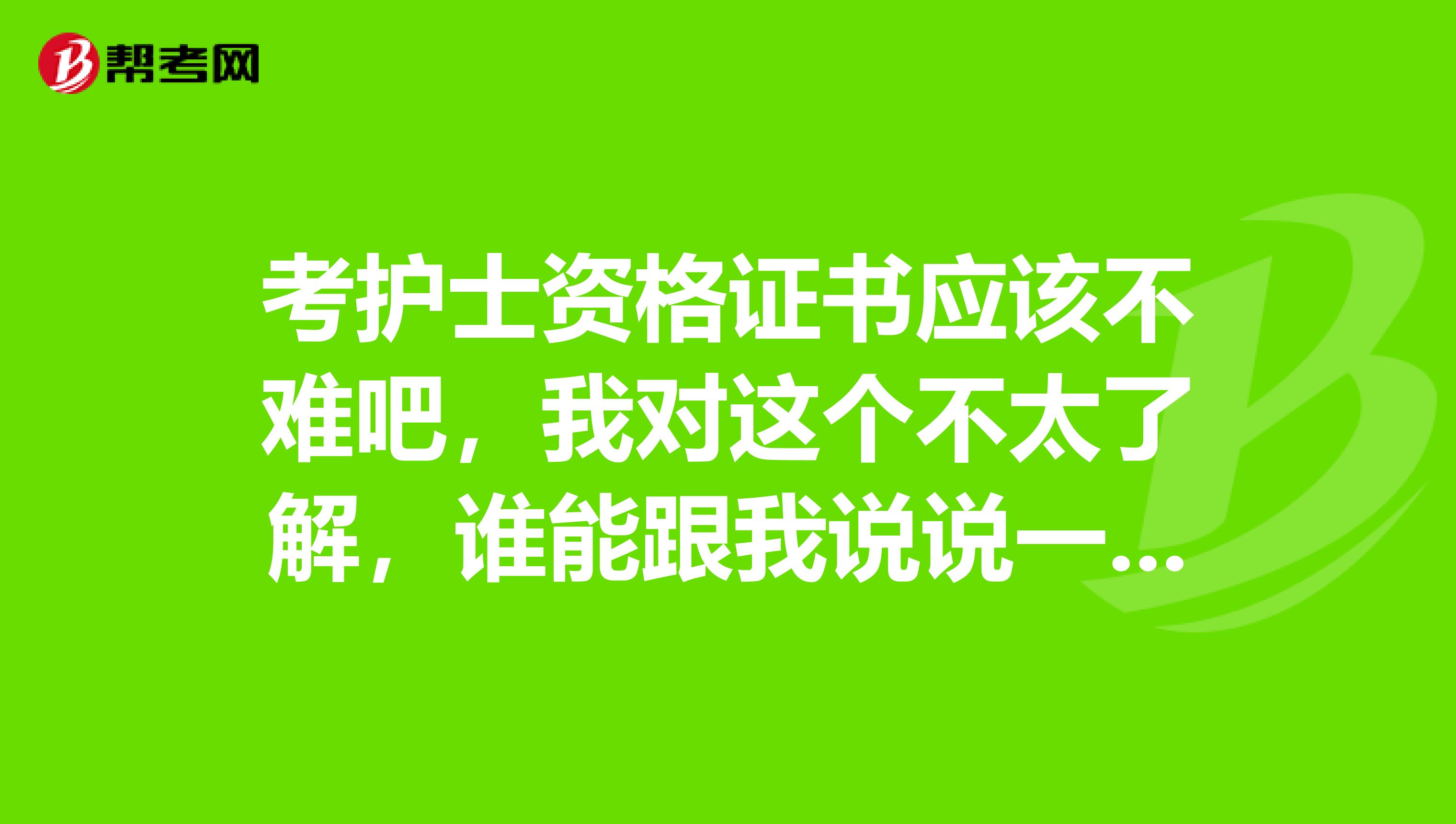 考护士资格证书应该不难吧，我对这个不太了解，谁能跟我说说一些备考心得呢
