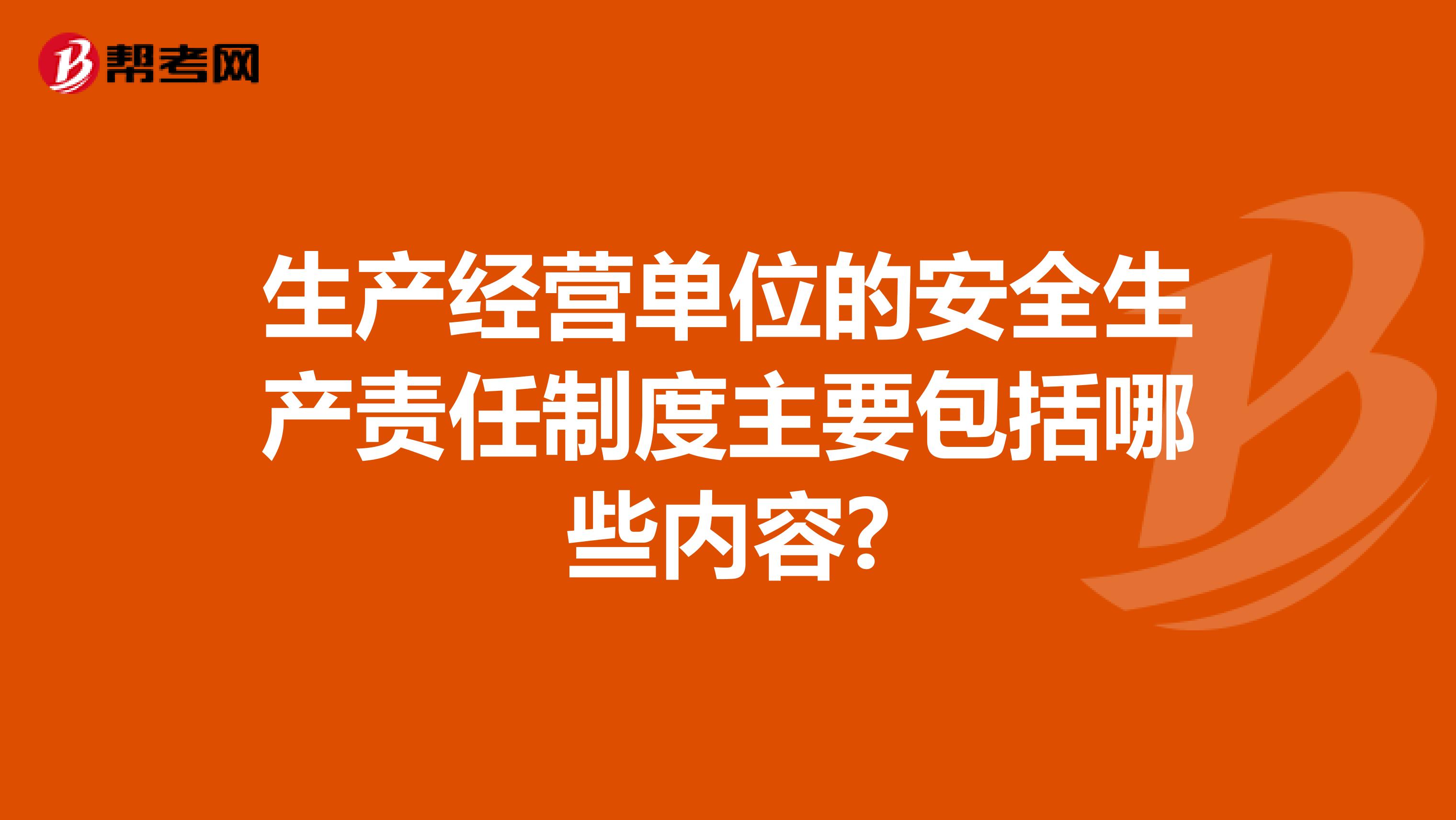 生产经营单位的安全生产责任制度主要包括哪些内容?