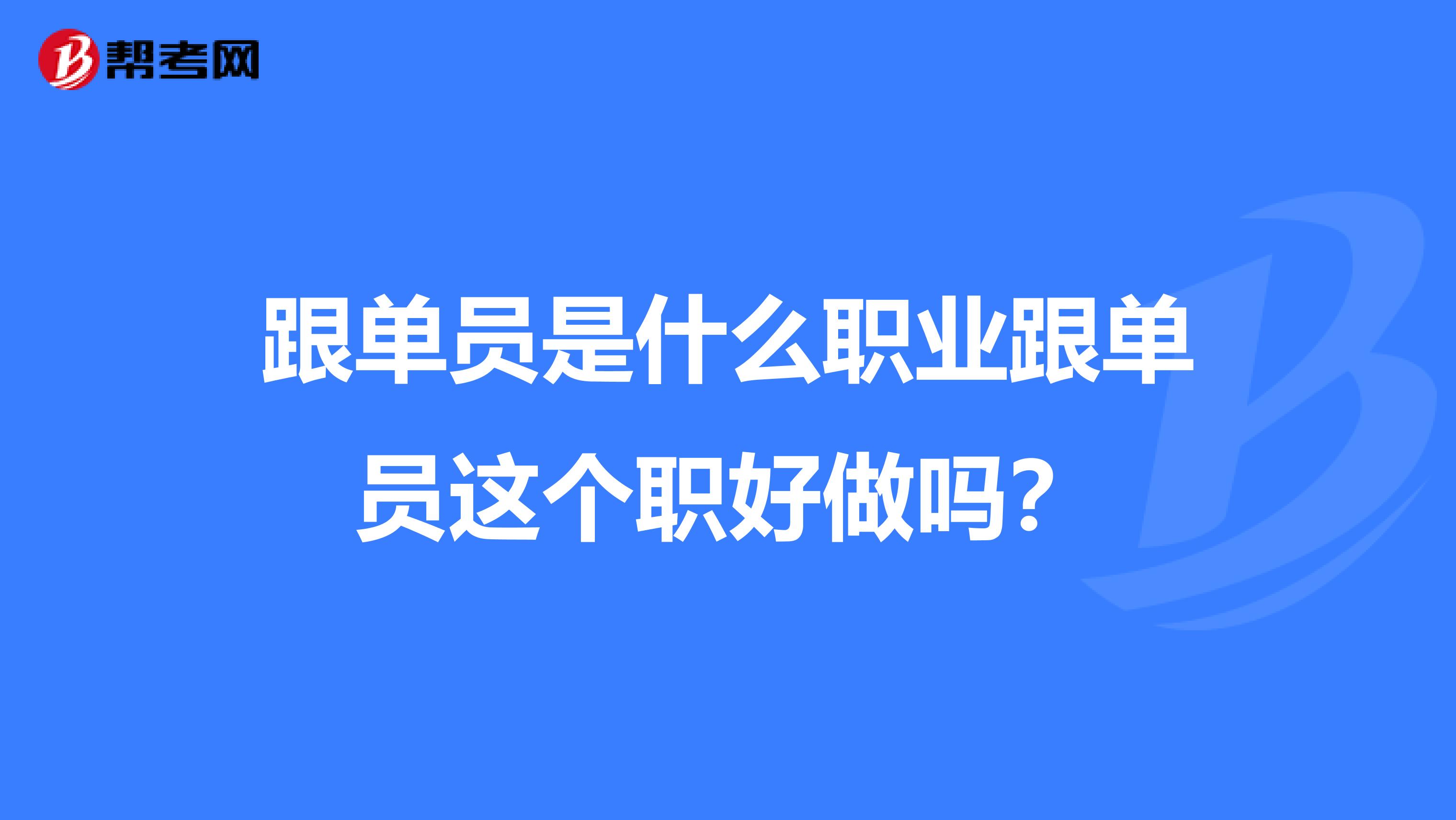 跟单员是什么职业跟单员这个职好做吗？