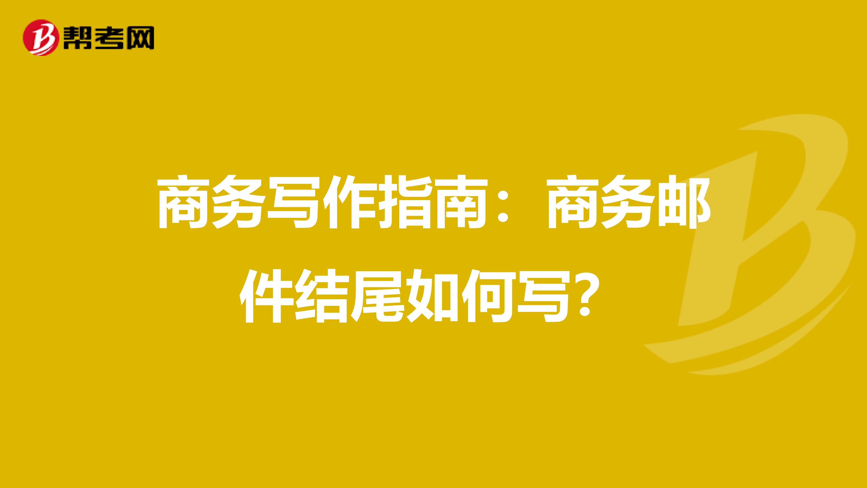 商务写作指南：商务邮件结尾如何写？