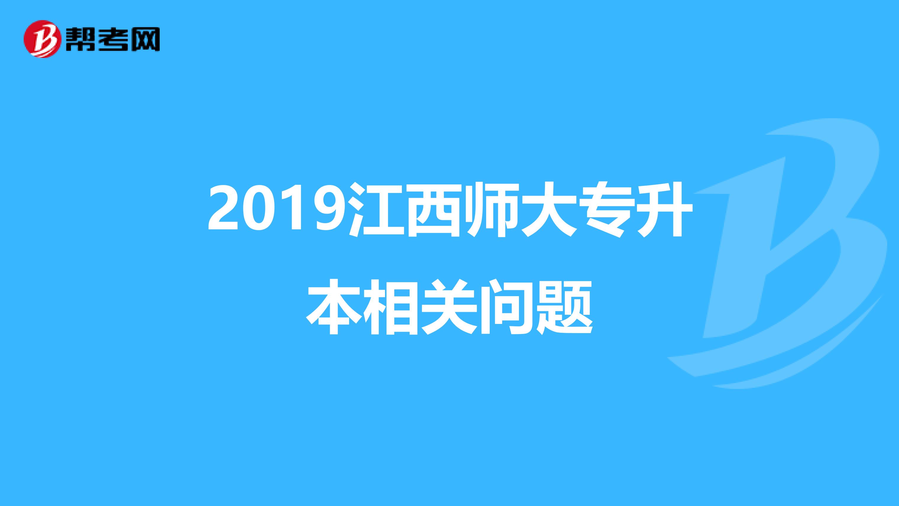 2019江西师大专升本相关问题