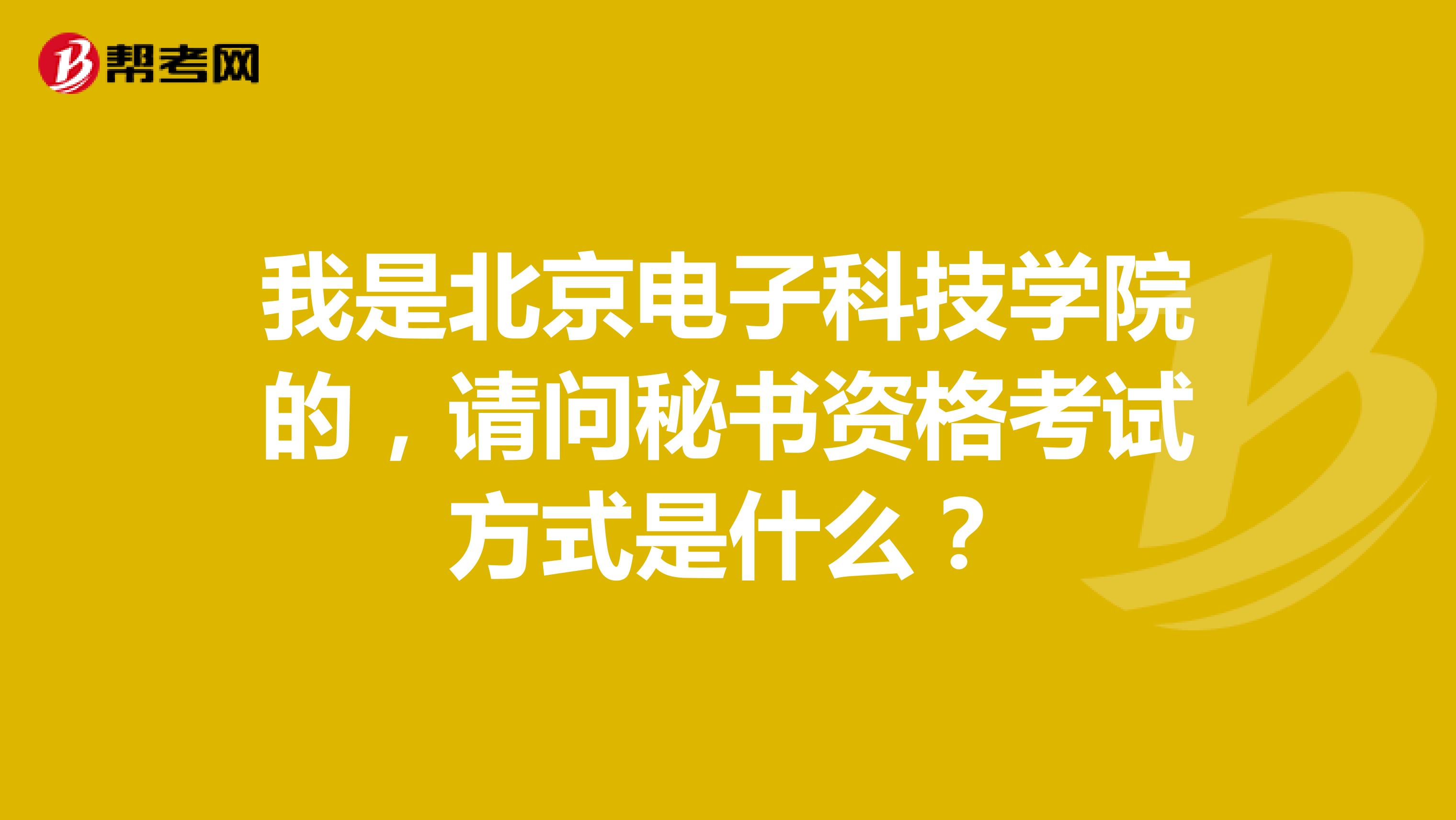我是北京电子科技学院的,请问秘书资格考试方式是什么?