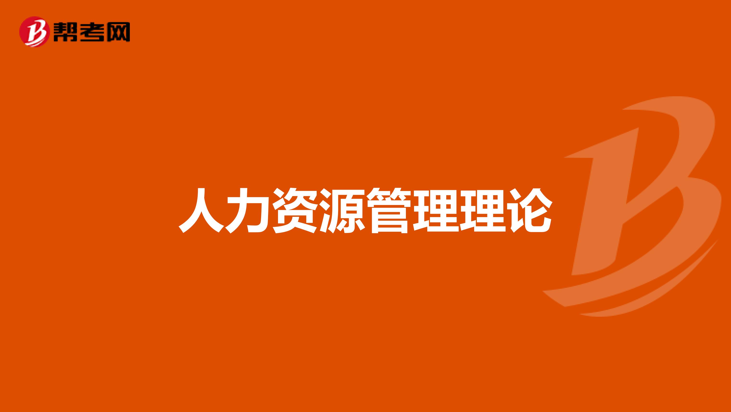 人力资源管理理论