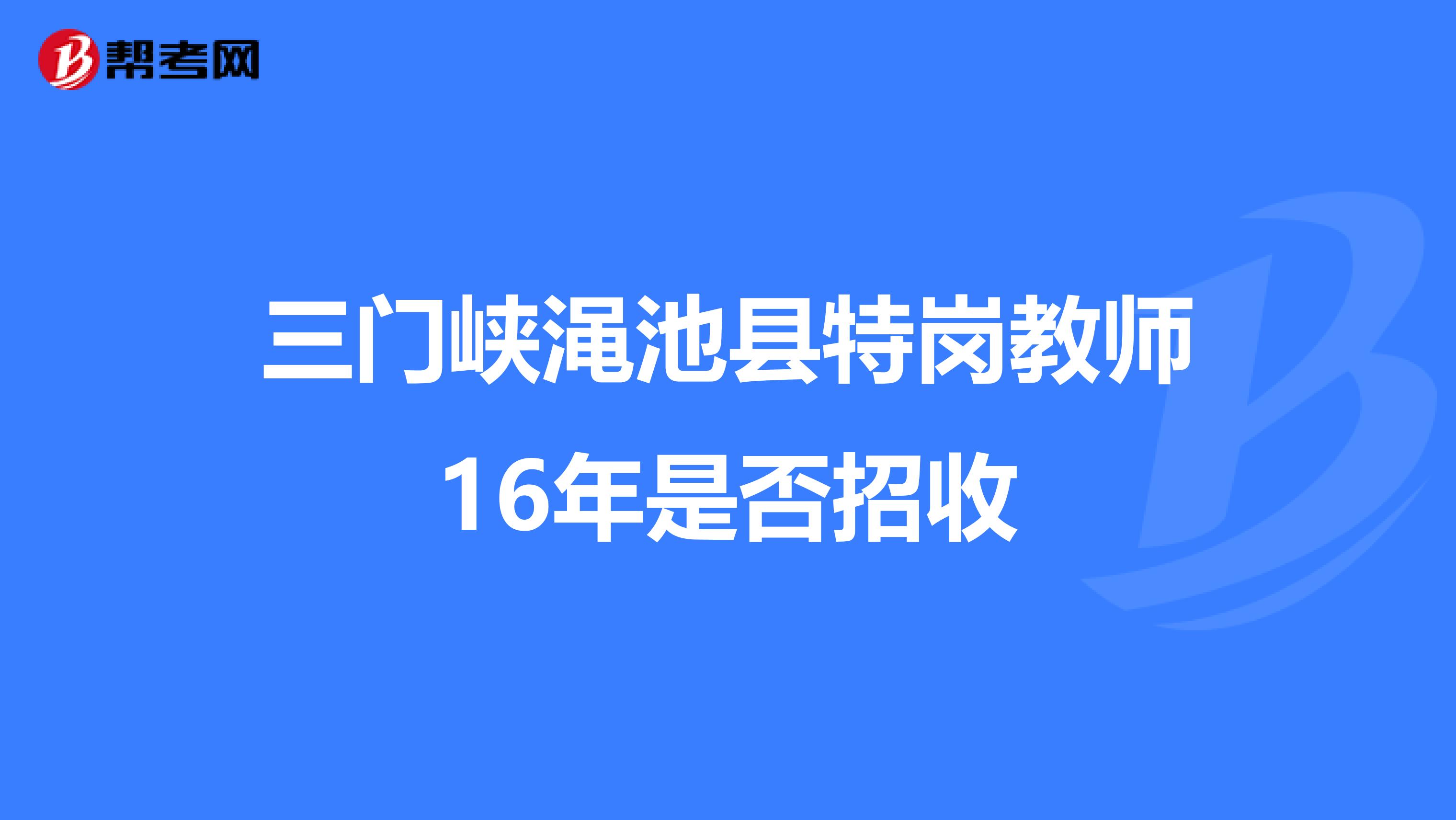 三门峡渑池县特岗教师16年是否招收
