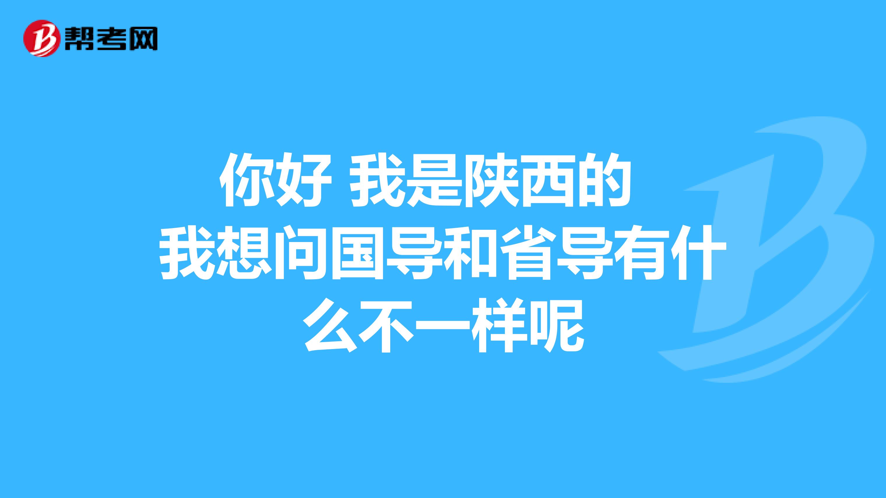 你好 我是陕西的 我想问国导和省导有什么不一样呢