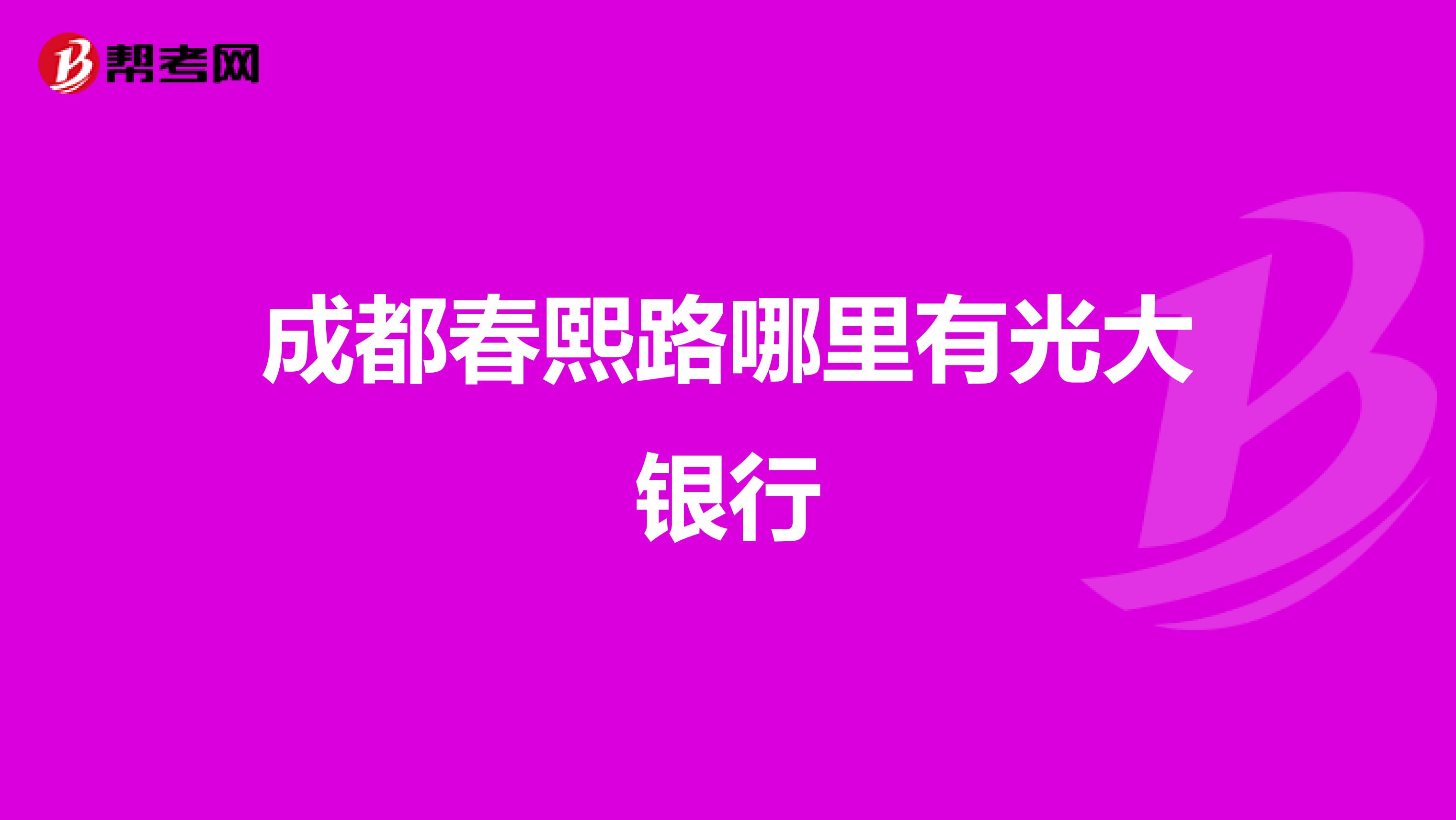 成都春熙路哪里有光大银行