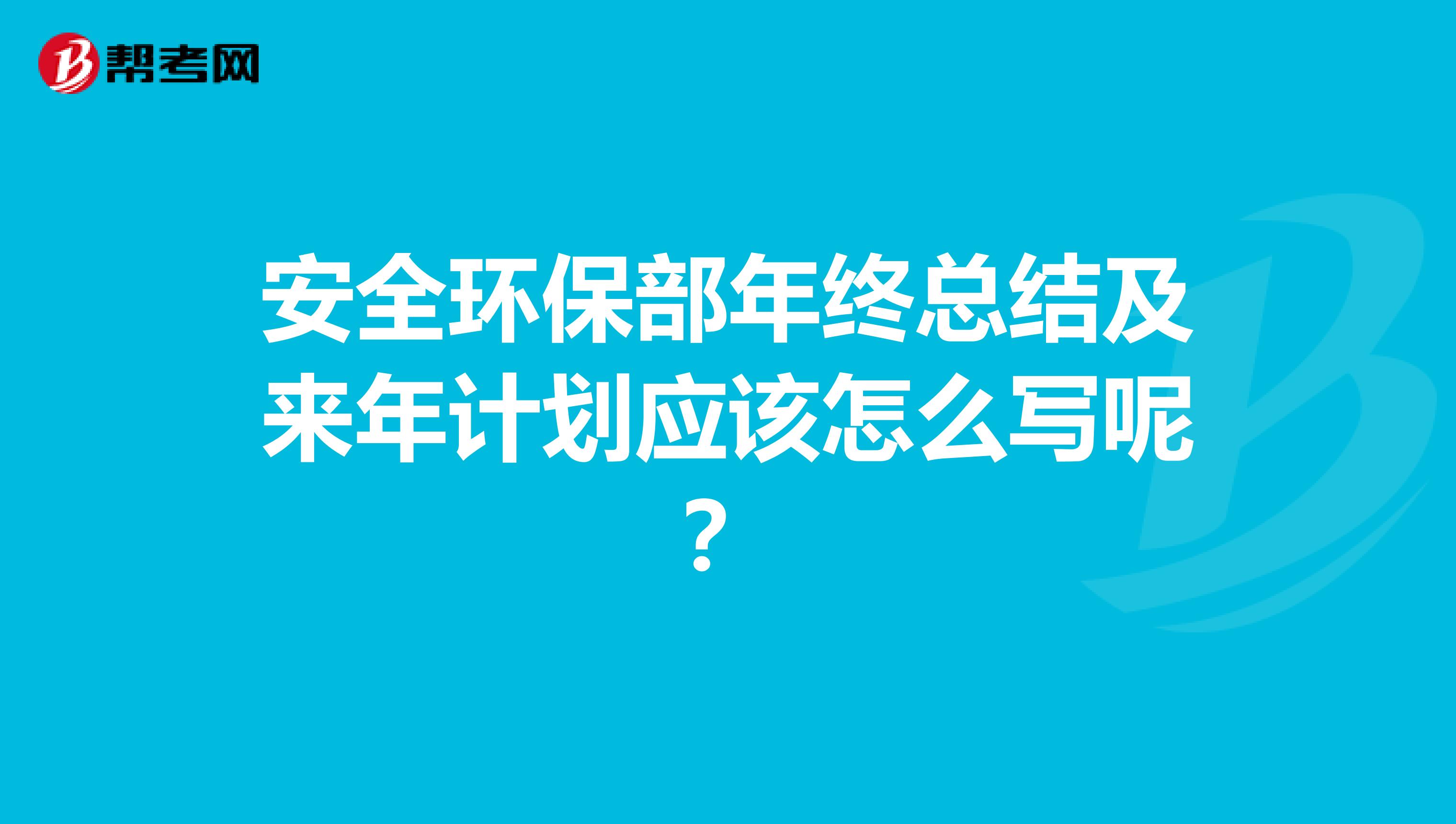 安全环保部年终总结及来年计划应该怎么写呢？