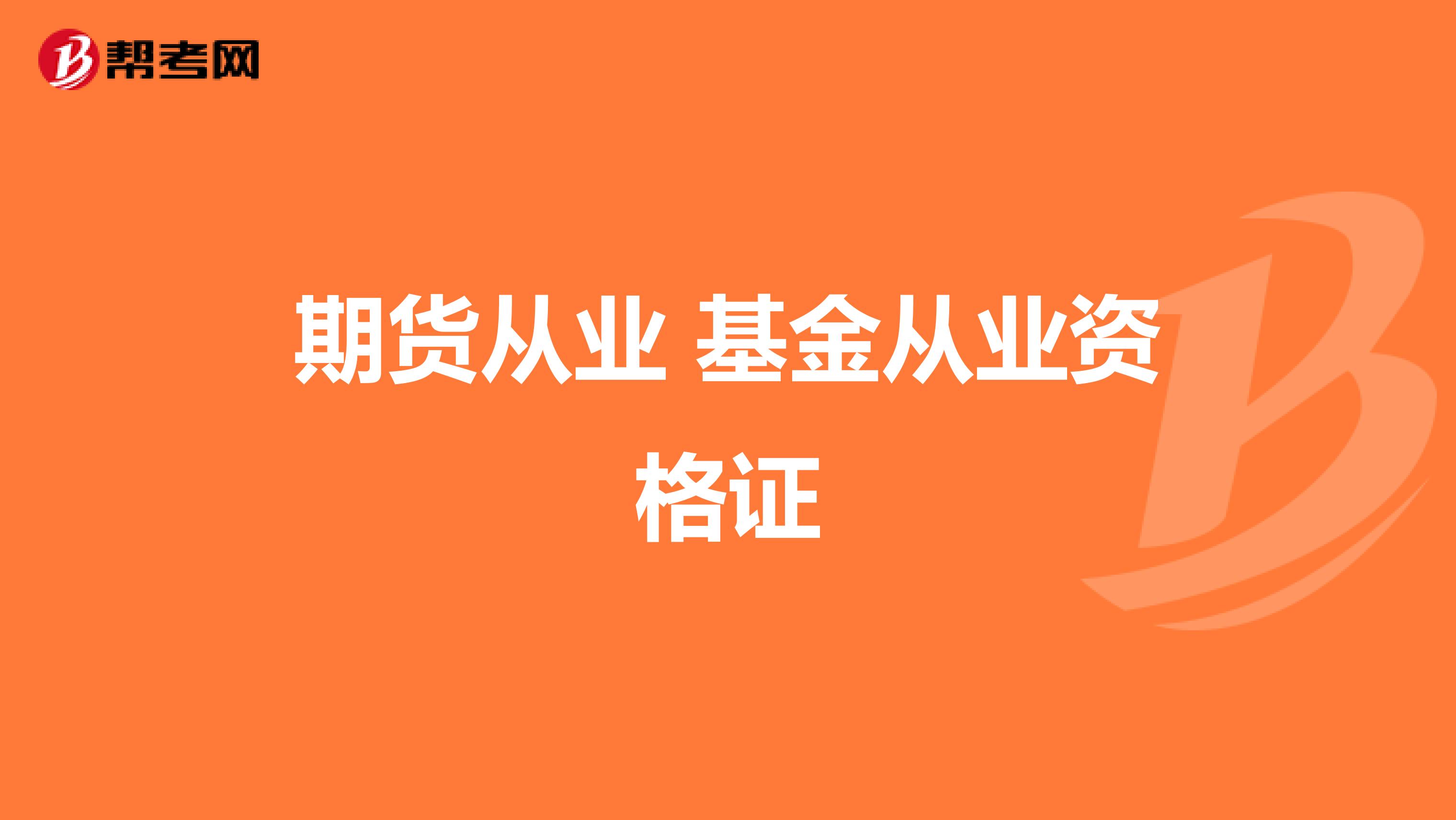 期货从业 基金从业资格证