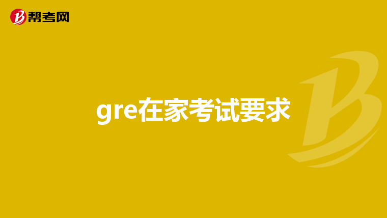 gre在家考试要求