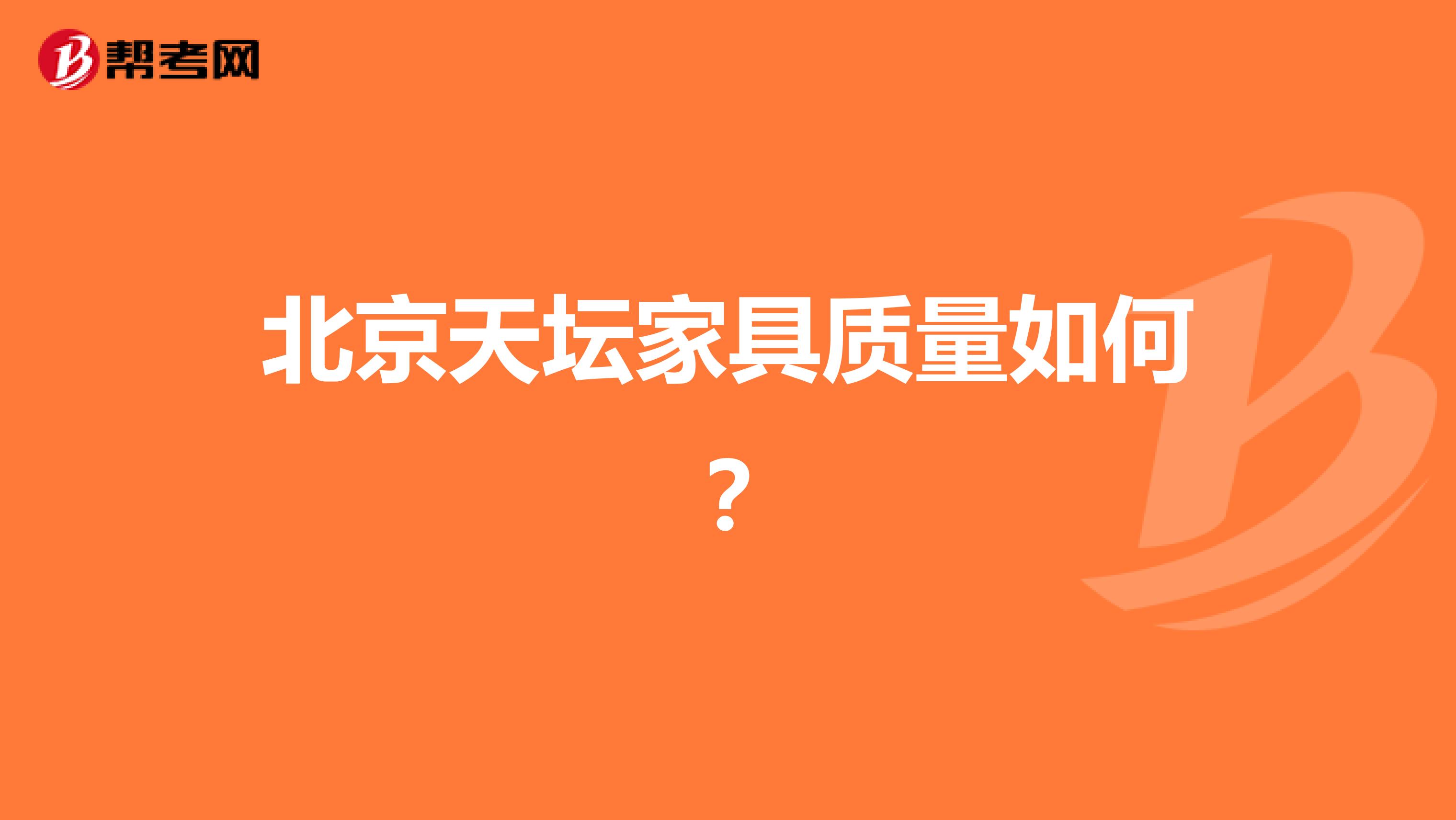 北京天坛家具质量如何？
