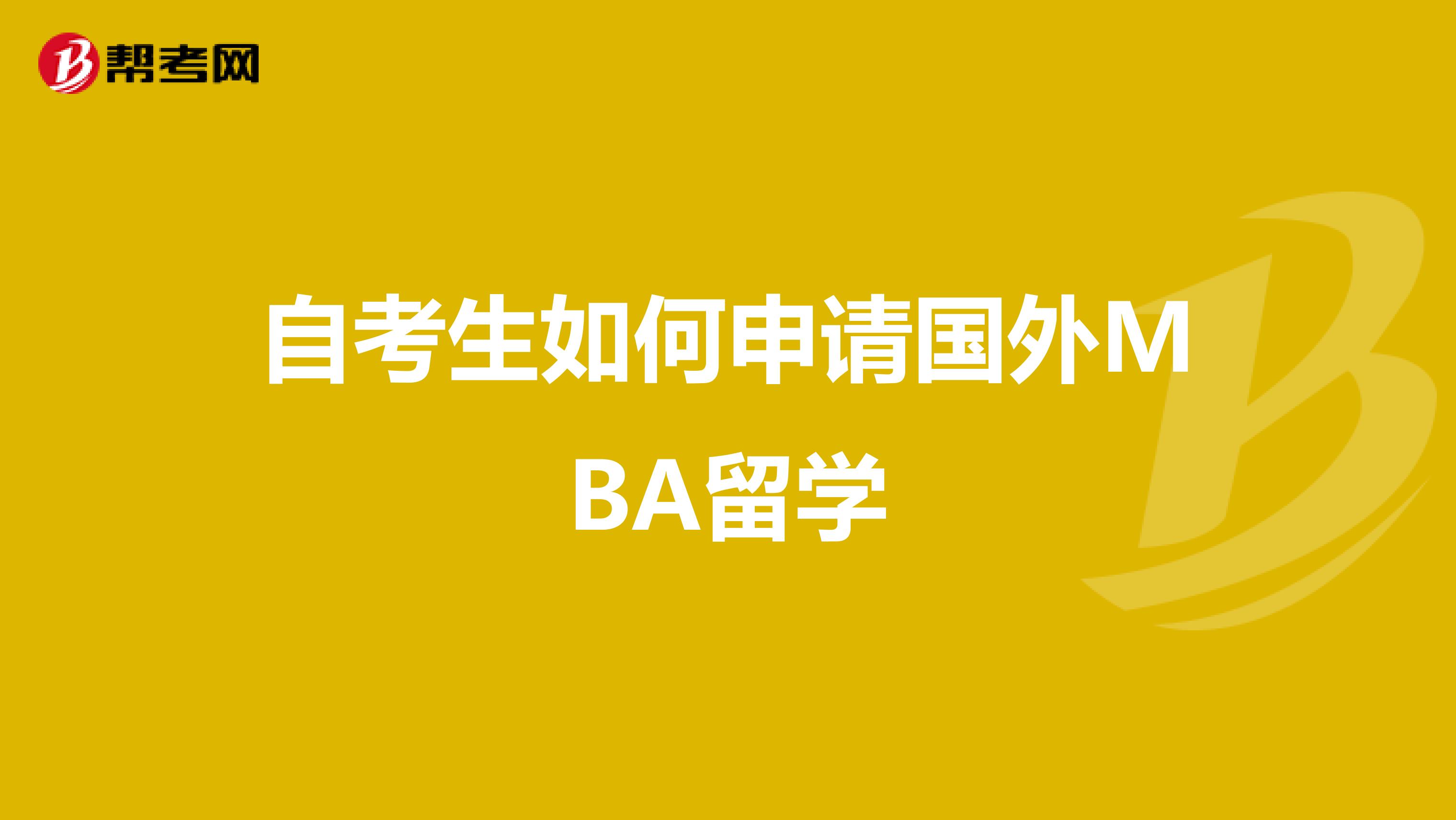 自考生如何申请国外MBA留学