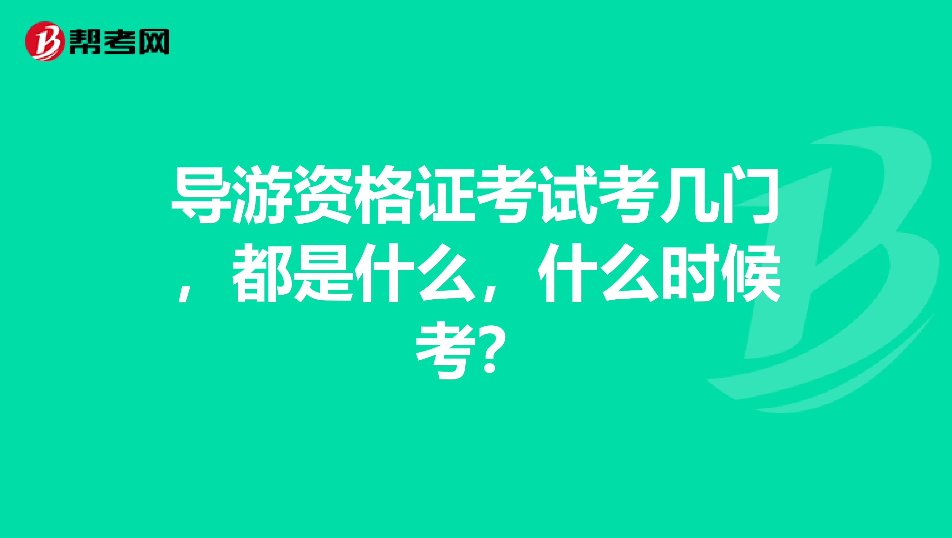 导游资格证考试考几门，都是什么，什么时候考？