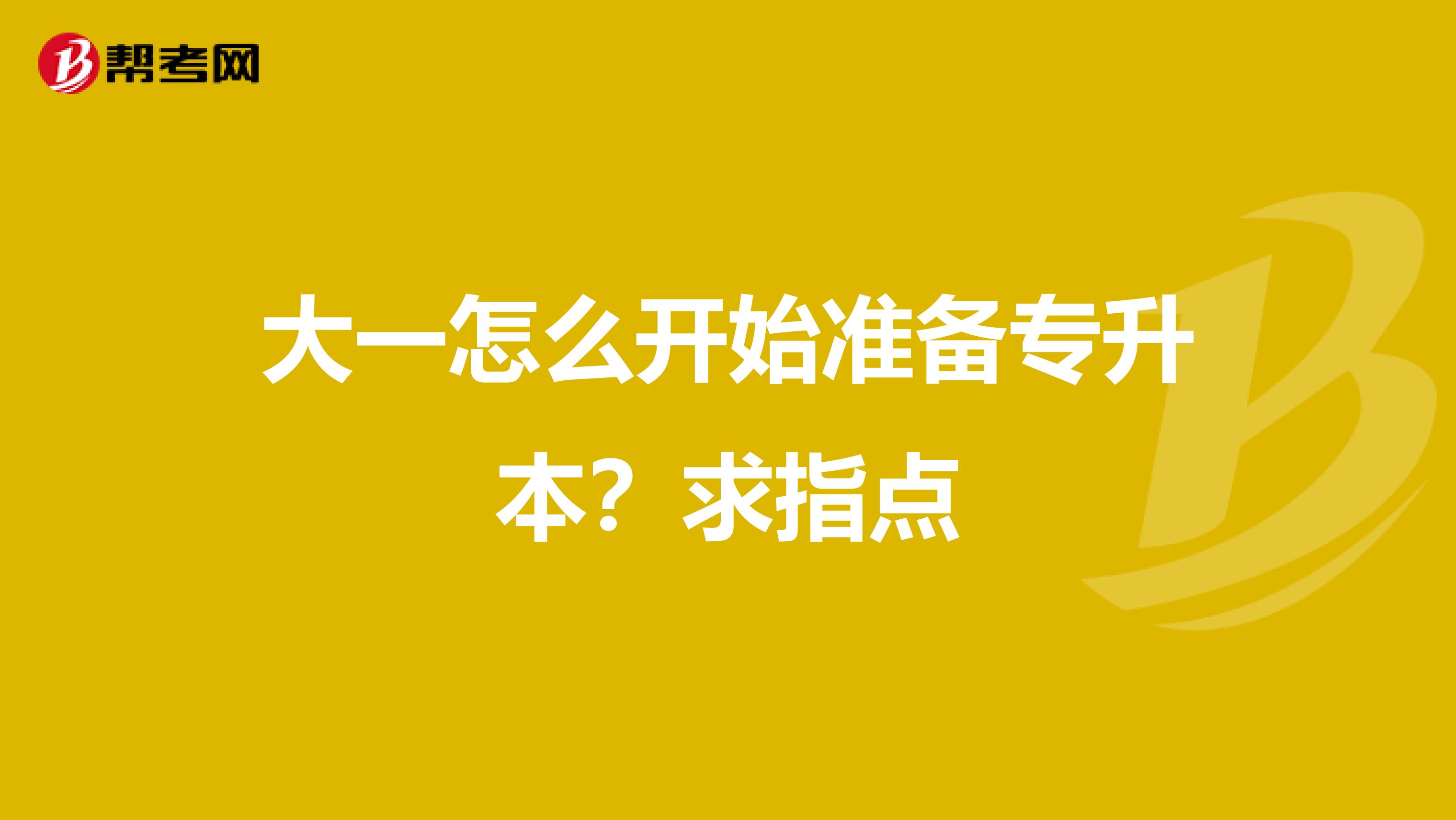 大一怎么开始准备专升本?求指点