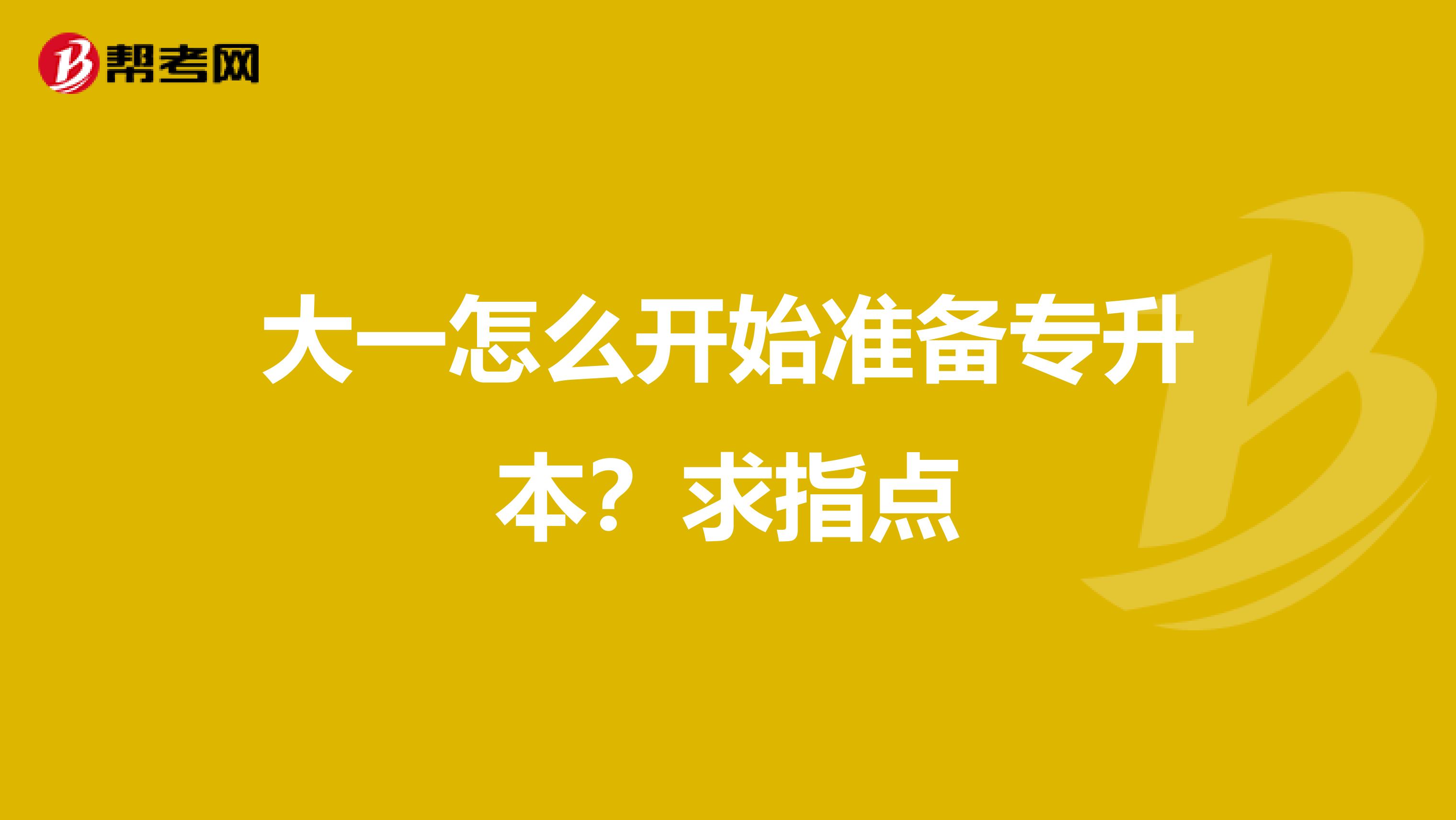 大一怎么开始准备专升本？求指点