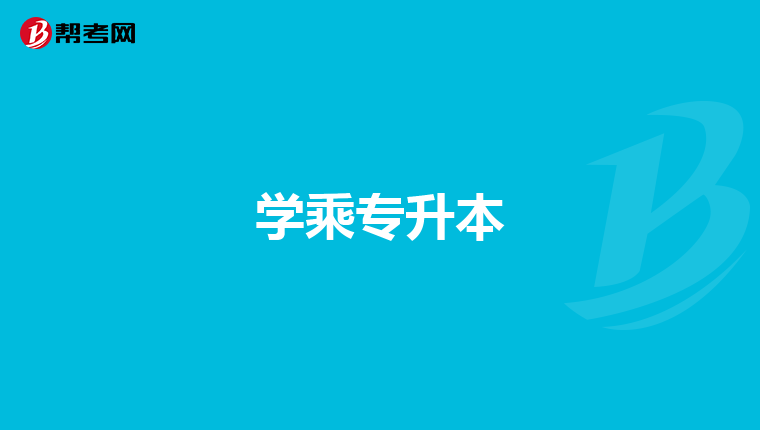 学乘专升本