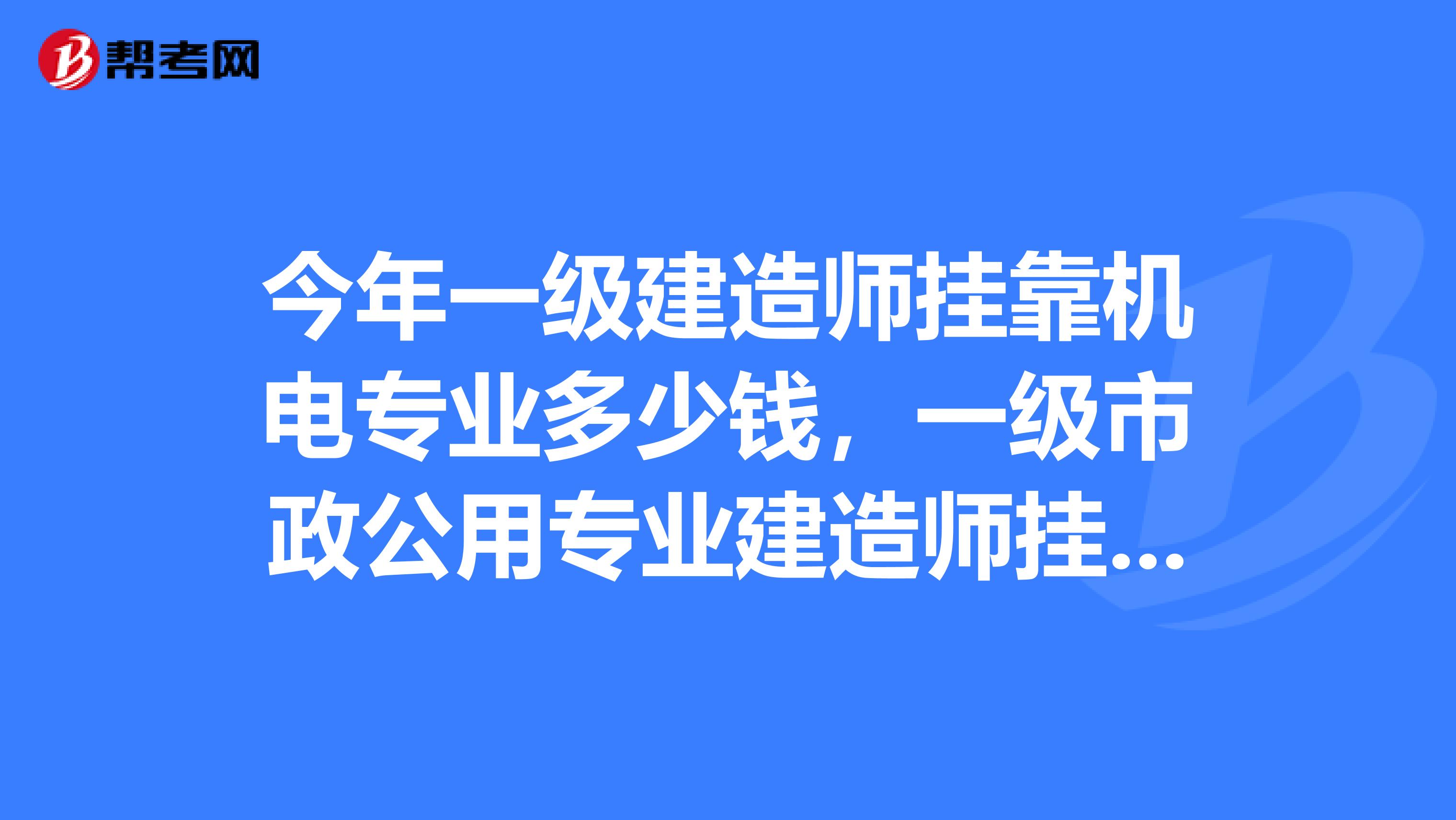 今年一级建造师兼职机电专业多少钱，一级市政公用专业建造师兼职多少钱费用是一次付清吗？