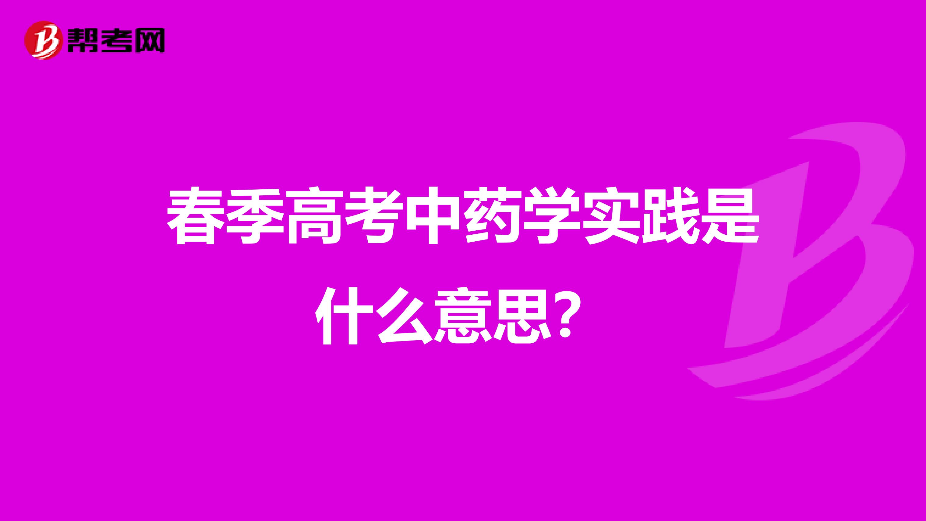 春季高考中药学实践是什么意思?