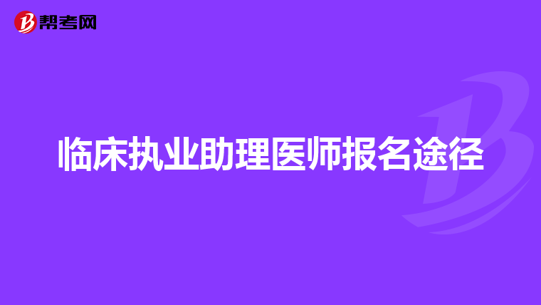 临床执业助理医师报名途径