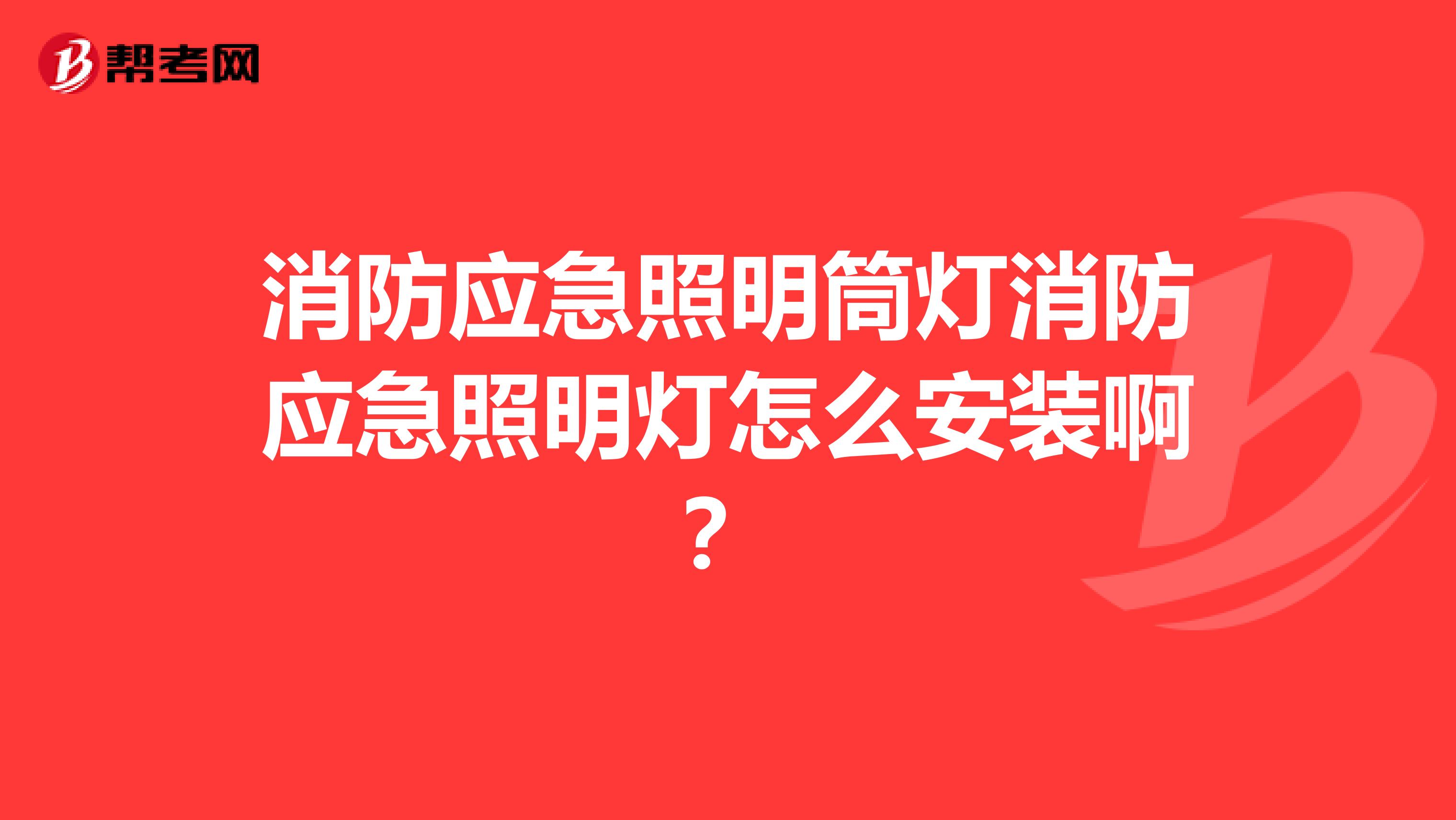 消防应急照明筒灯消防应急照明灯怎么安装啊？