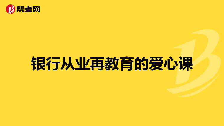 银行从业再教育的爱心课