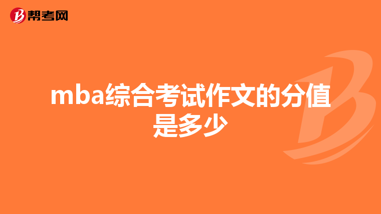 mba綜合考試作文的分值是多少