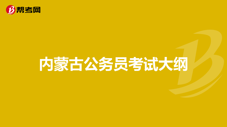 内蒙古公务员考试大纲