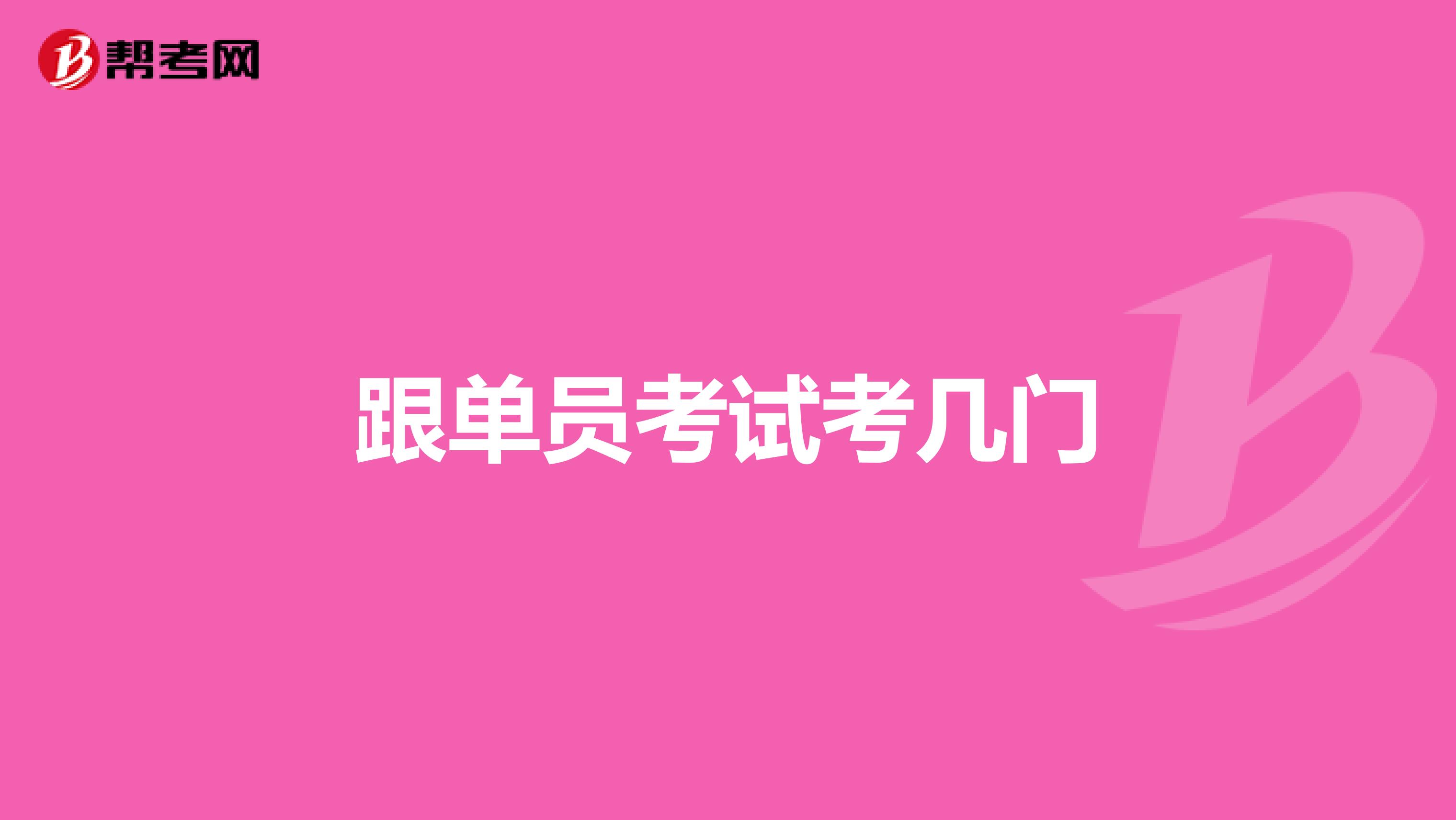 跟单员考试考几门