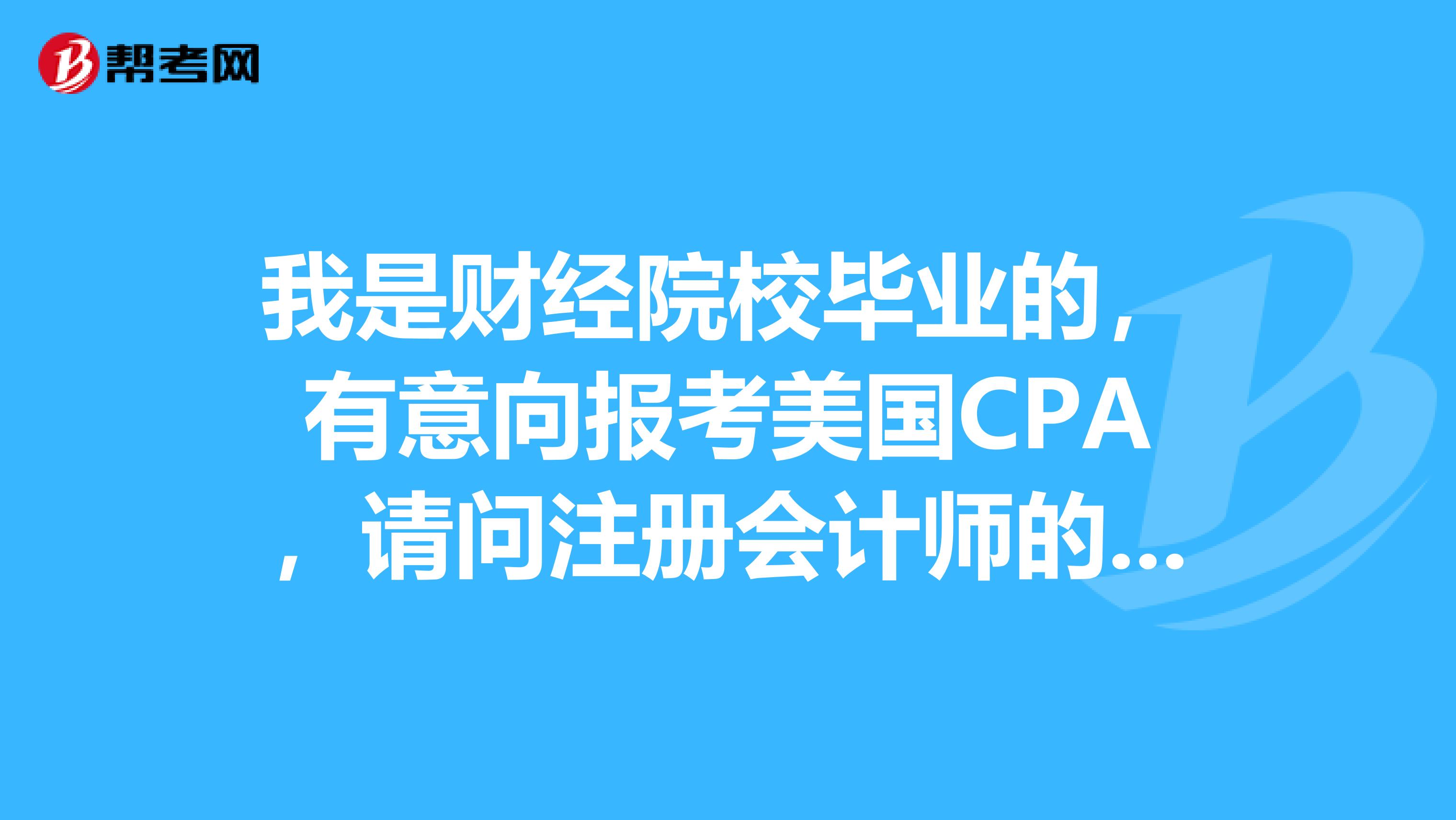 我是财经院校毕业的，有意向报考美国CPA，请问注册会计师的含金量以及就业前景怎样？