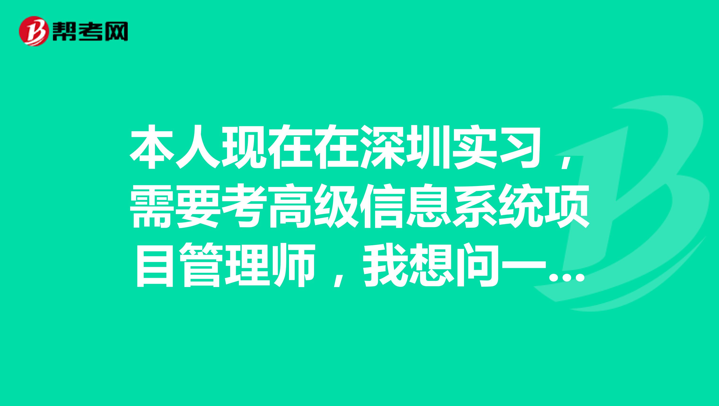 本人现在在深圳实习,需要考高级信息系统项目管理师,我想问一下具体的报名资格是什么?
