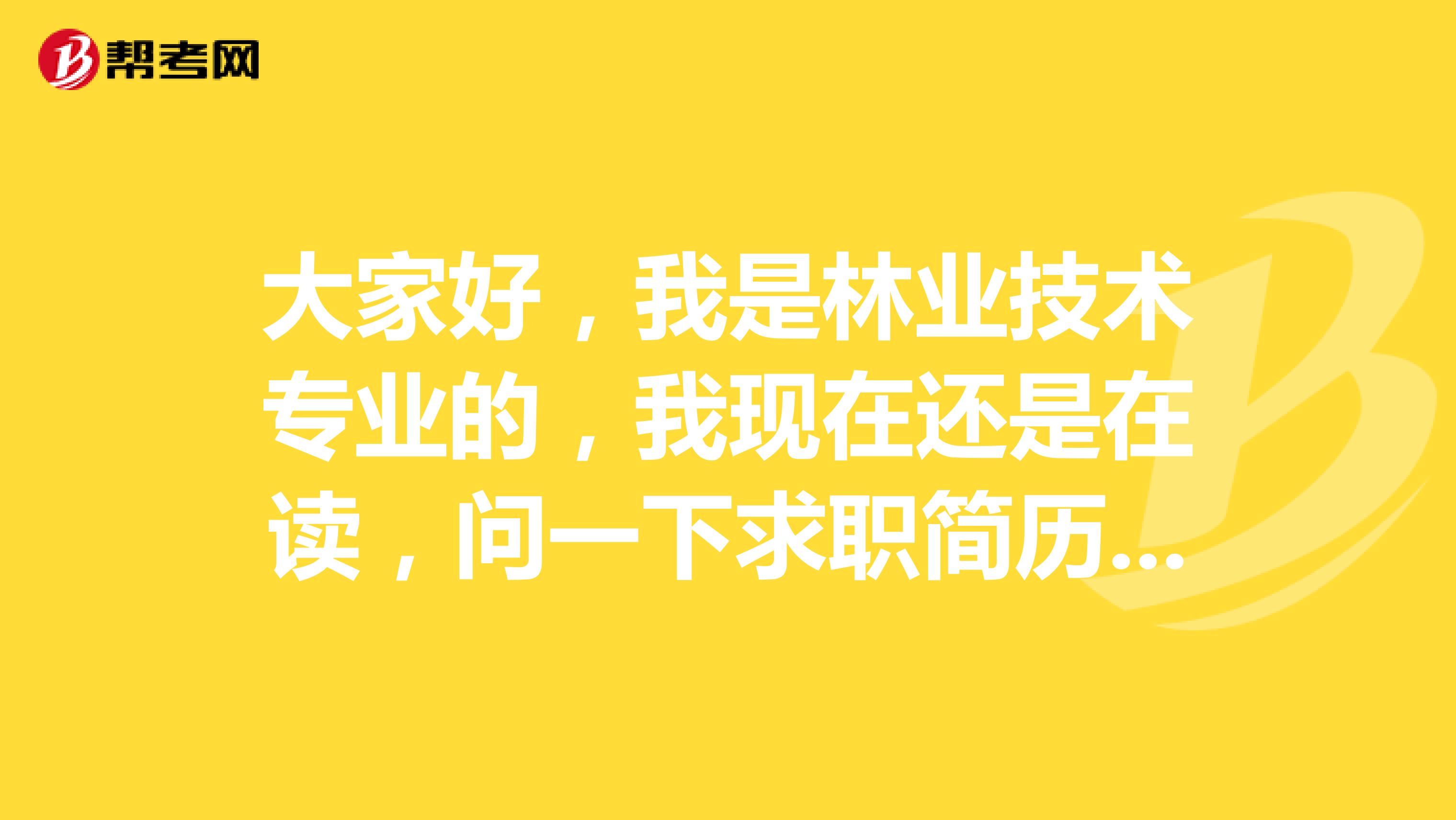 大家好，我是林业技术专业的，我现在还是在读，问一下求职简历有哪几种类型啊？谢谢