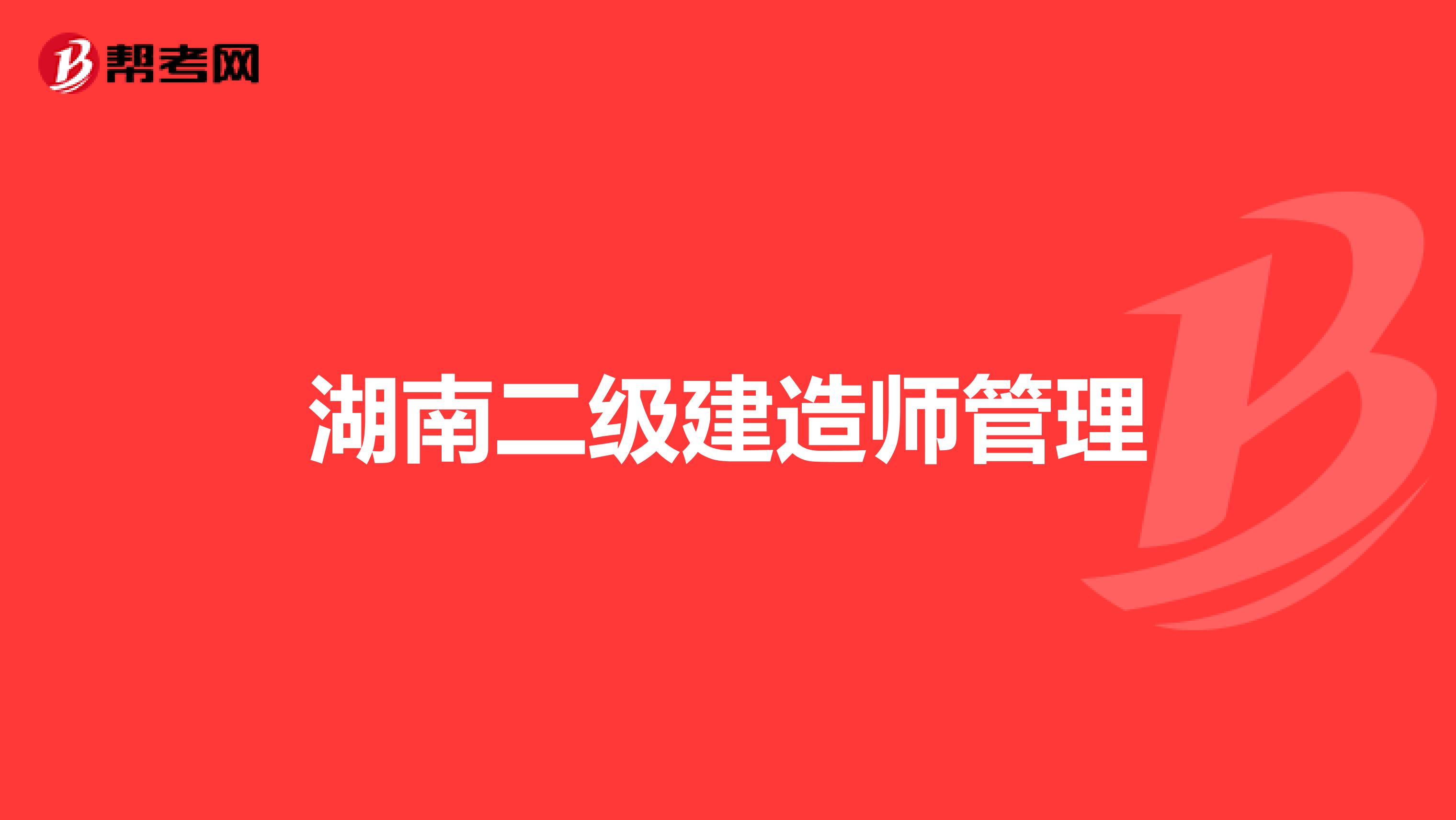 湖南二级建造师管理