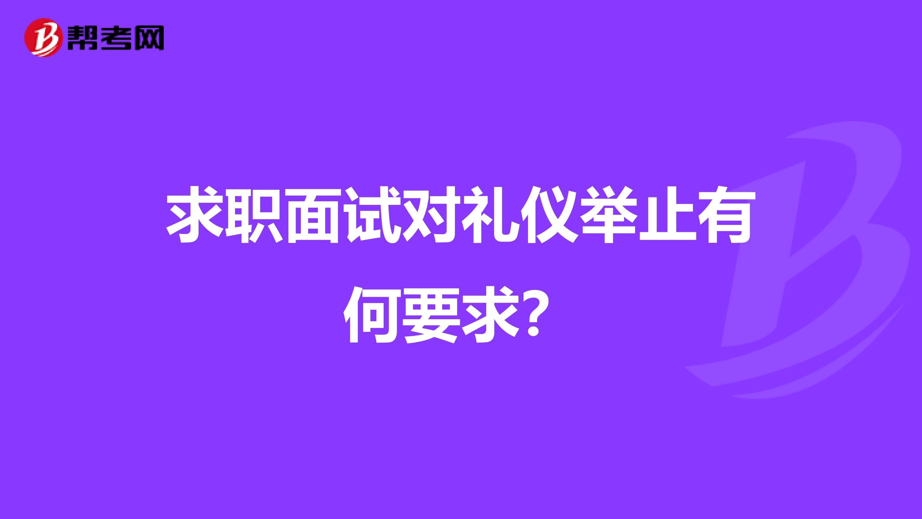 求职面试对礼仪举止有何要求？