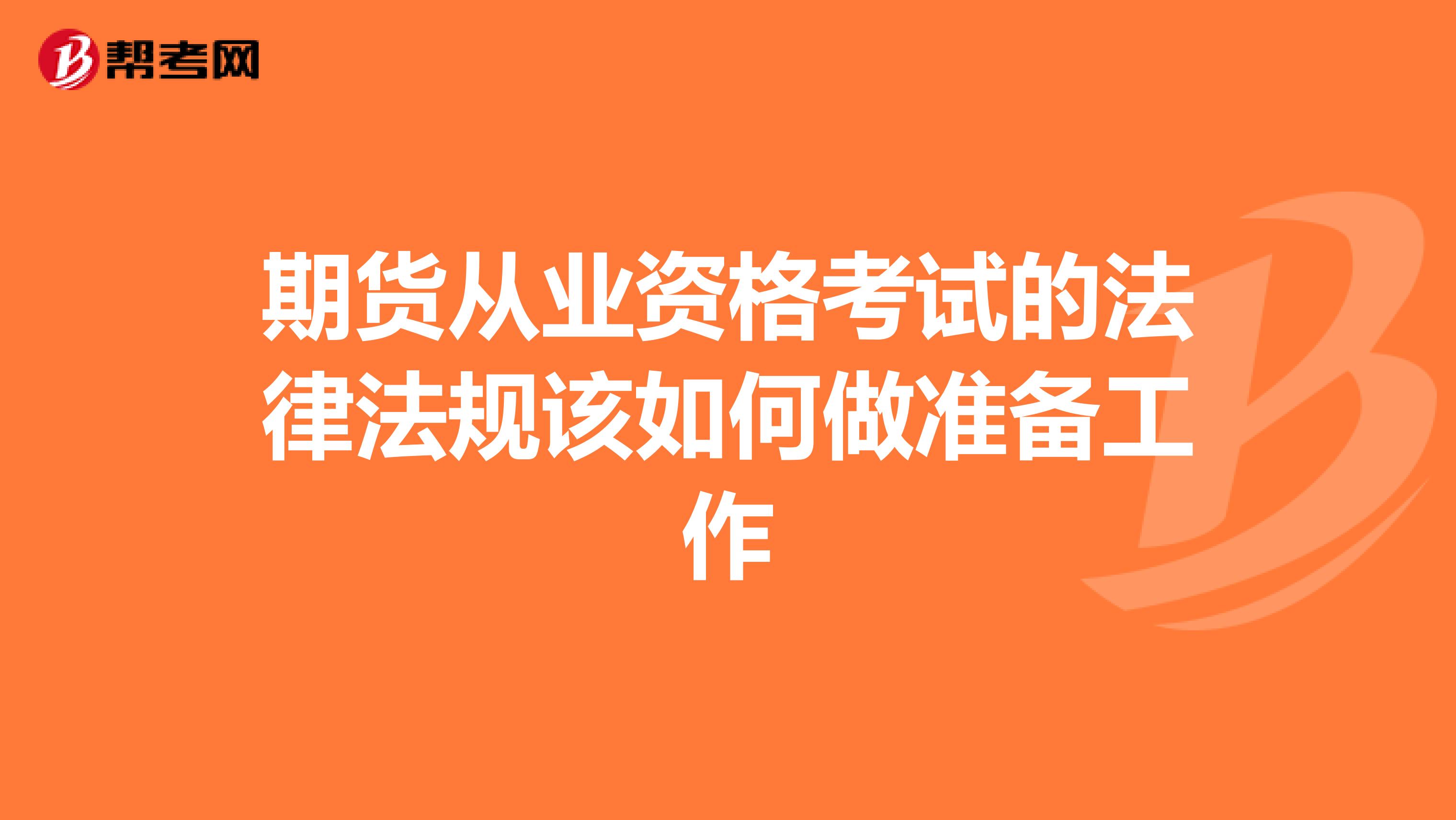 期货从业资格考试的法律法规该如何做准备工作