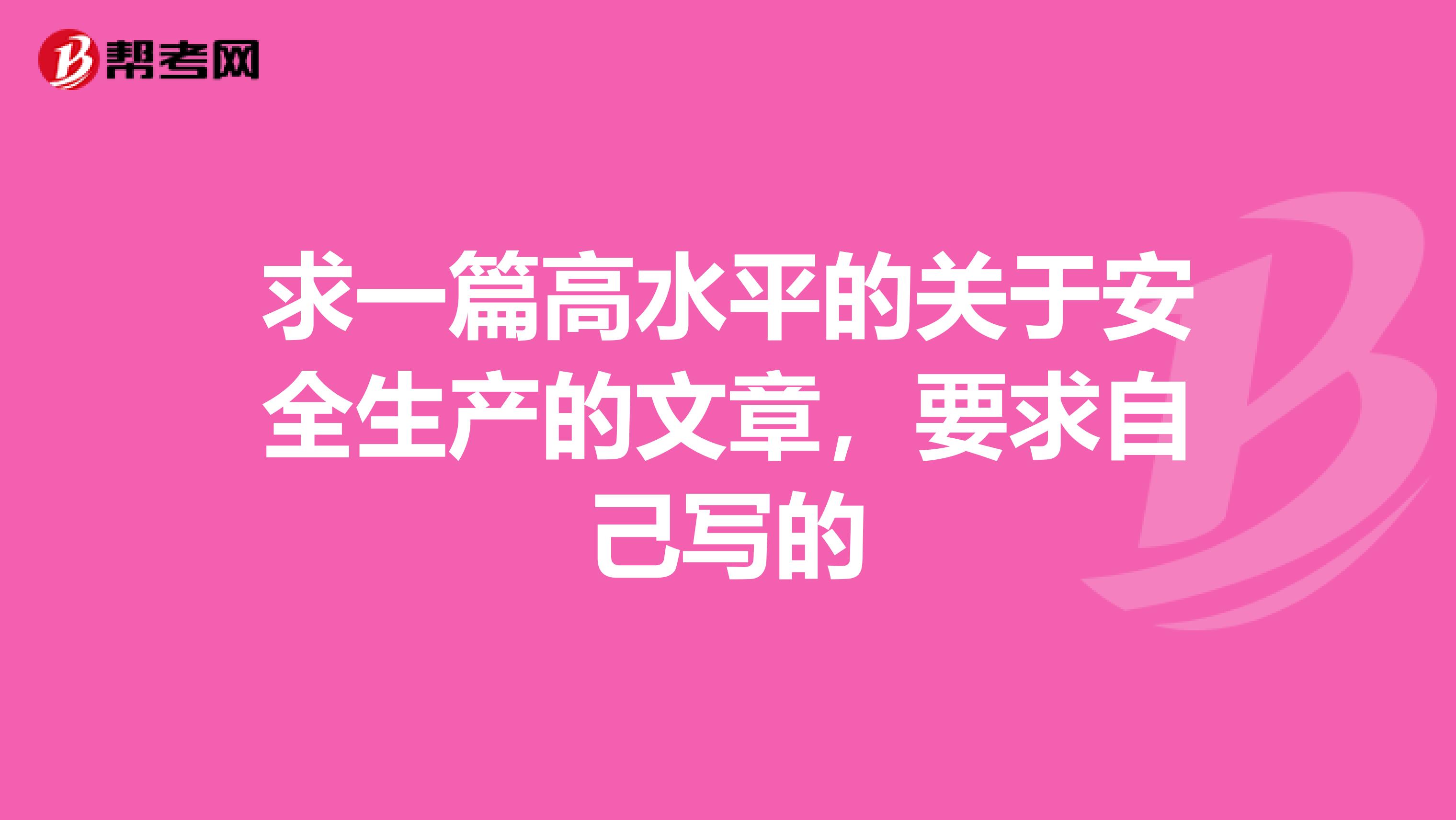 求一篇高水平的关于安全生产的文章，要求自己写的