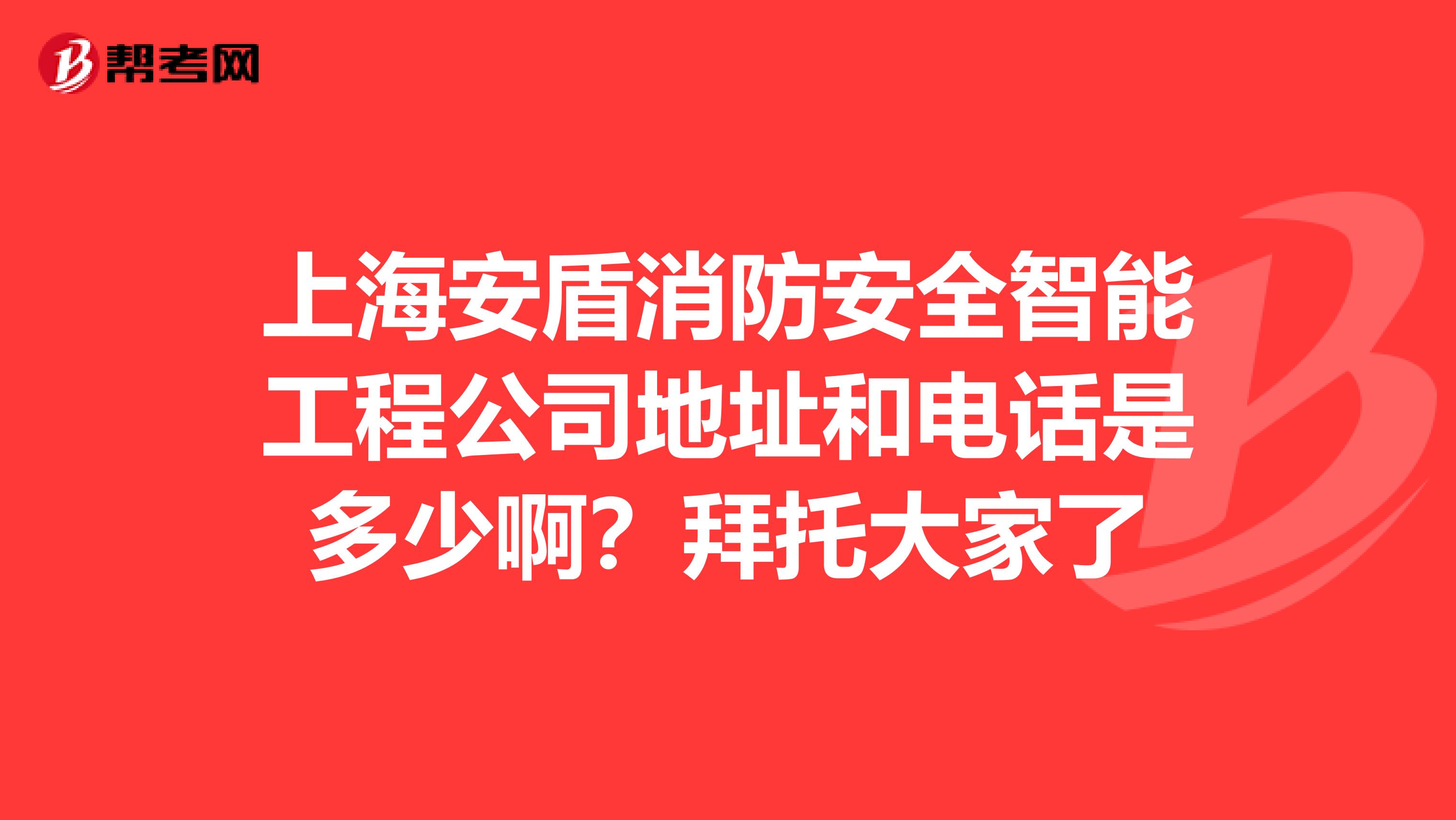 上海安盾消防安全智能工程公司地址和电话是多少啊?拜托大家了