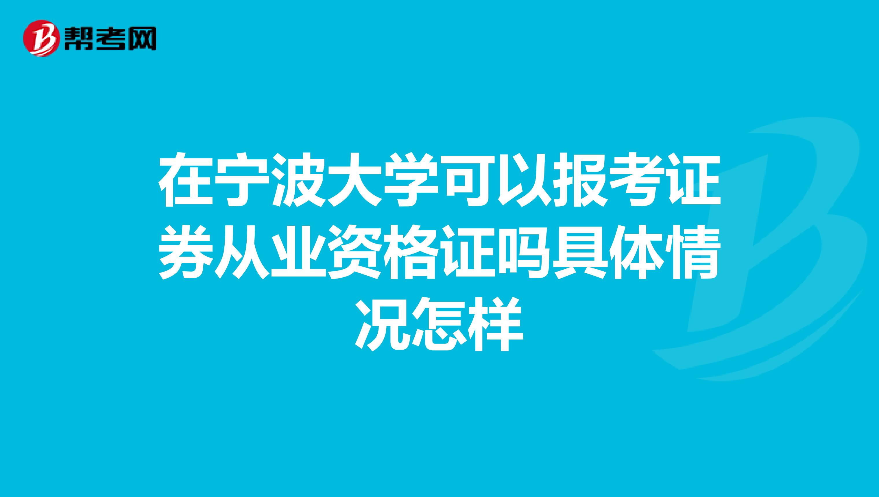 在宁波大学可以报考证券从业资格证吗具体情况怎样