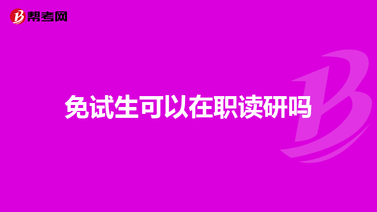免试生可以在职读研吗