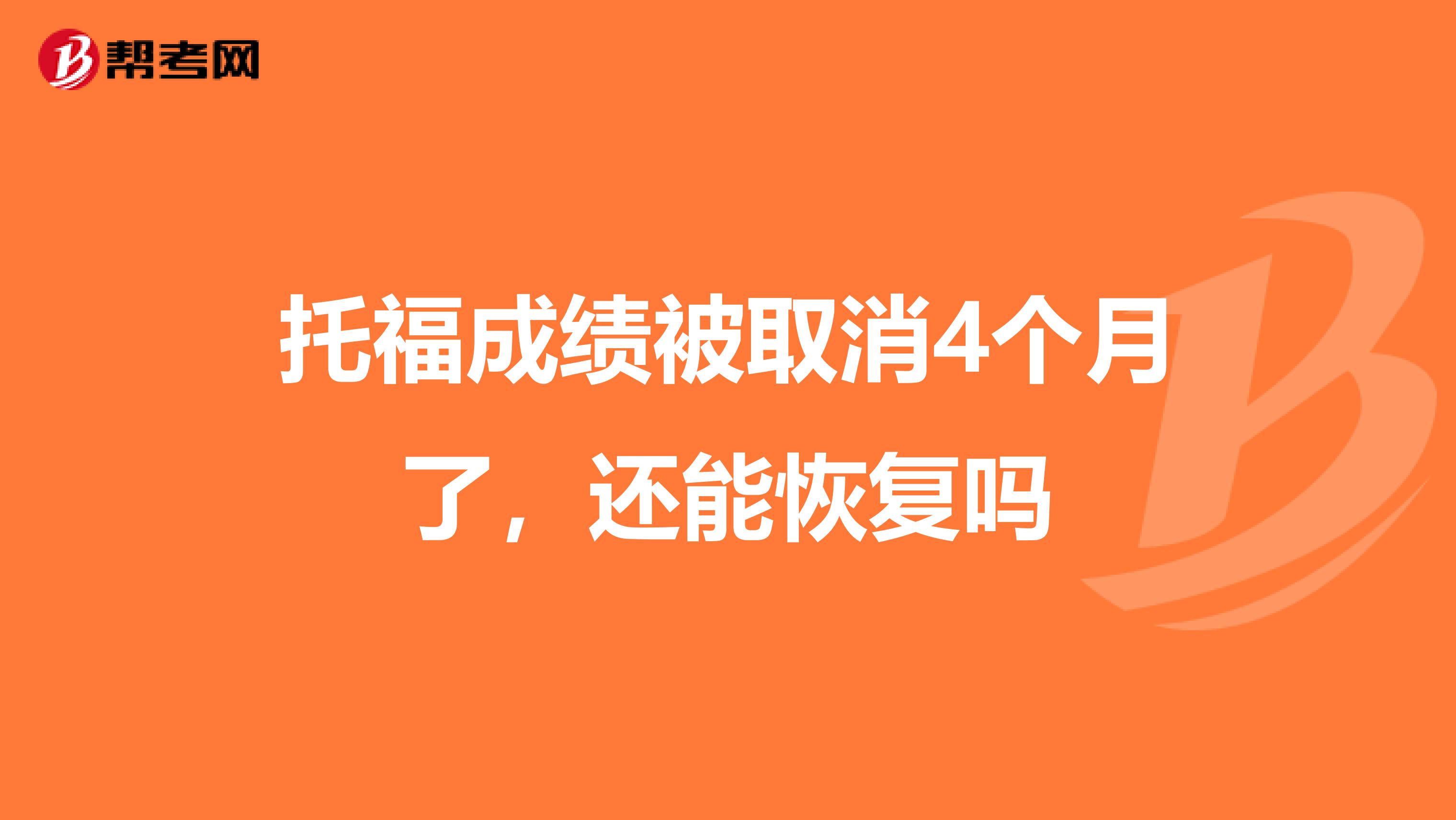 托福成绩被取消4个月了,还能恢复吗