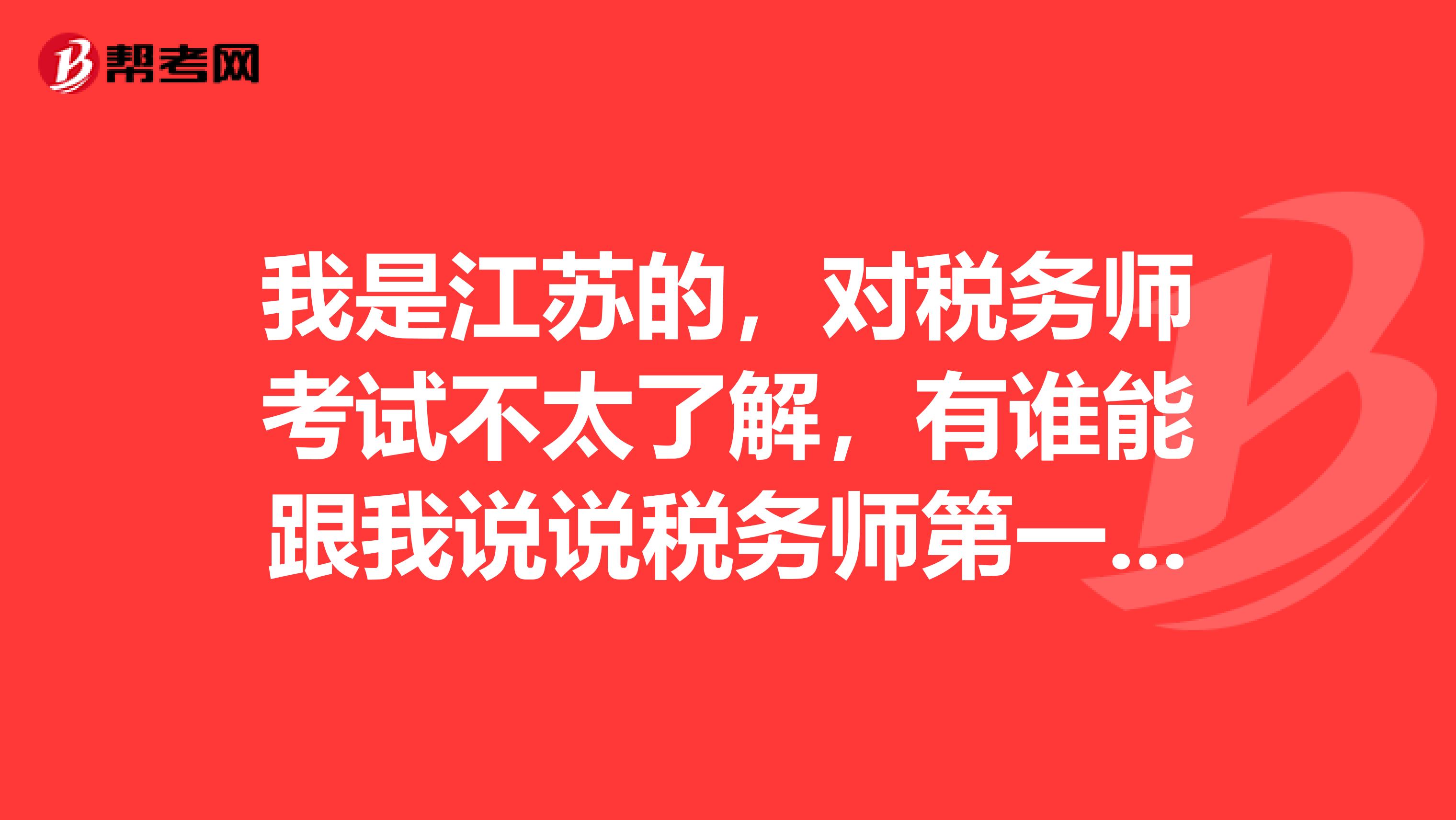 我是江苏的，对税务师考试不太了解，有谁能跟我说说税务师第一年应该先考哪些科目啊