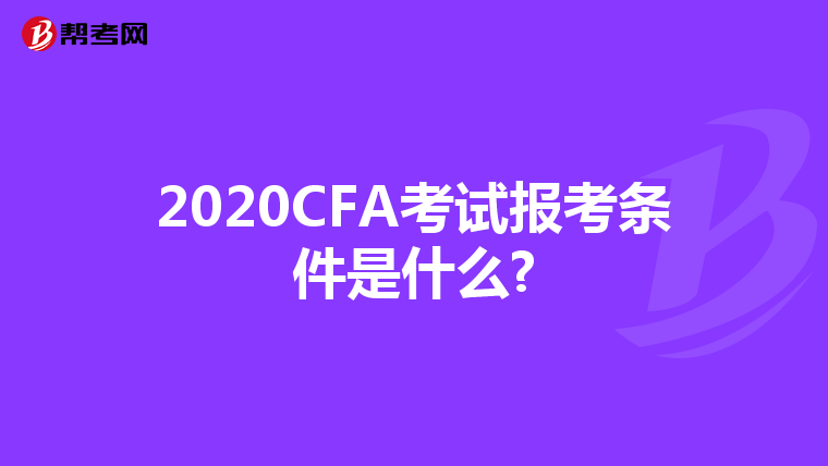 2020CFA考试报考条件是什么?