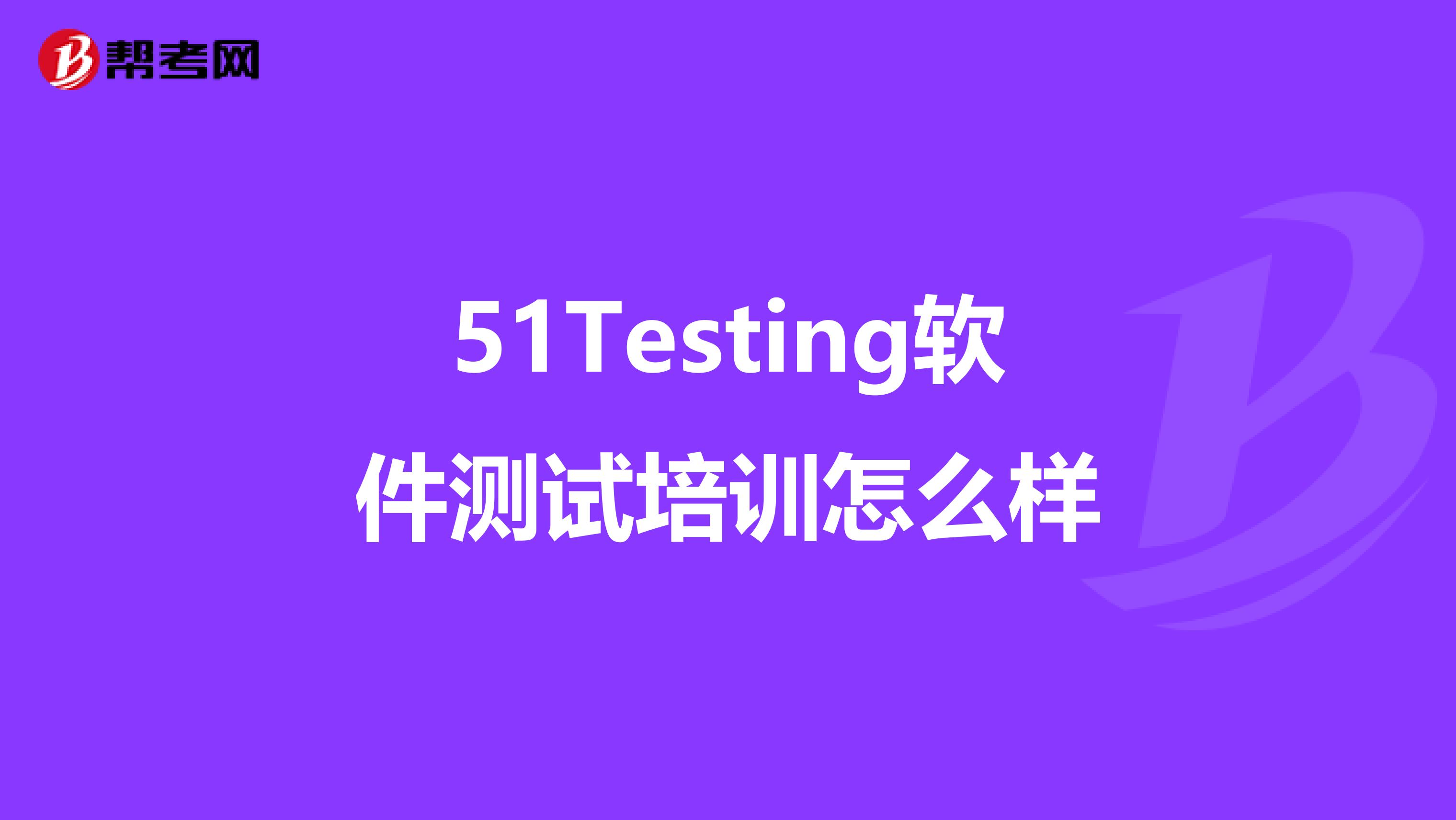 51Testing软件测试培训怎么样