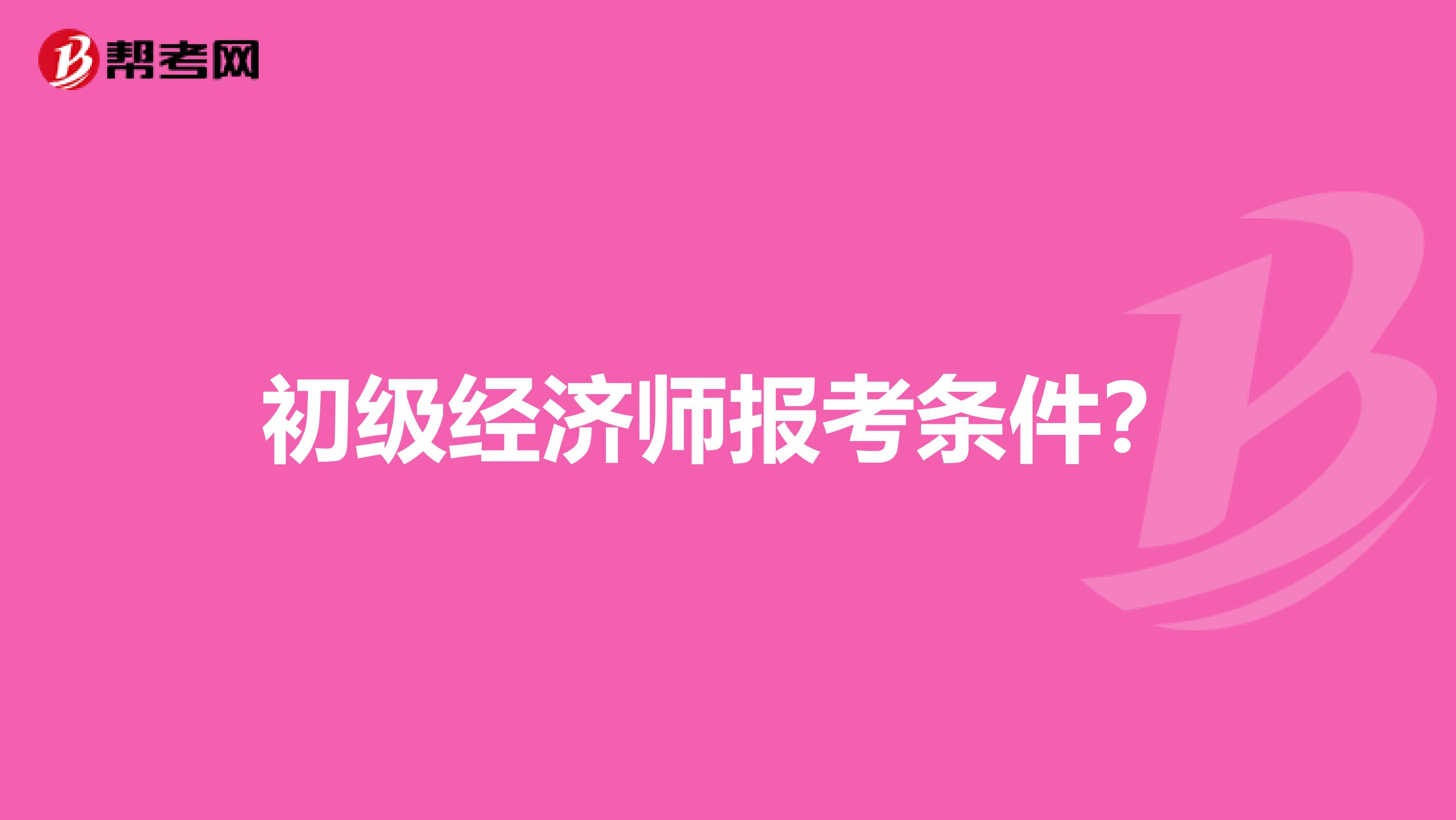 初級經濟師報考條件？