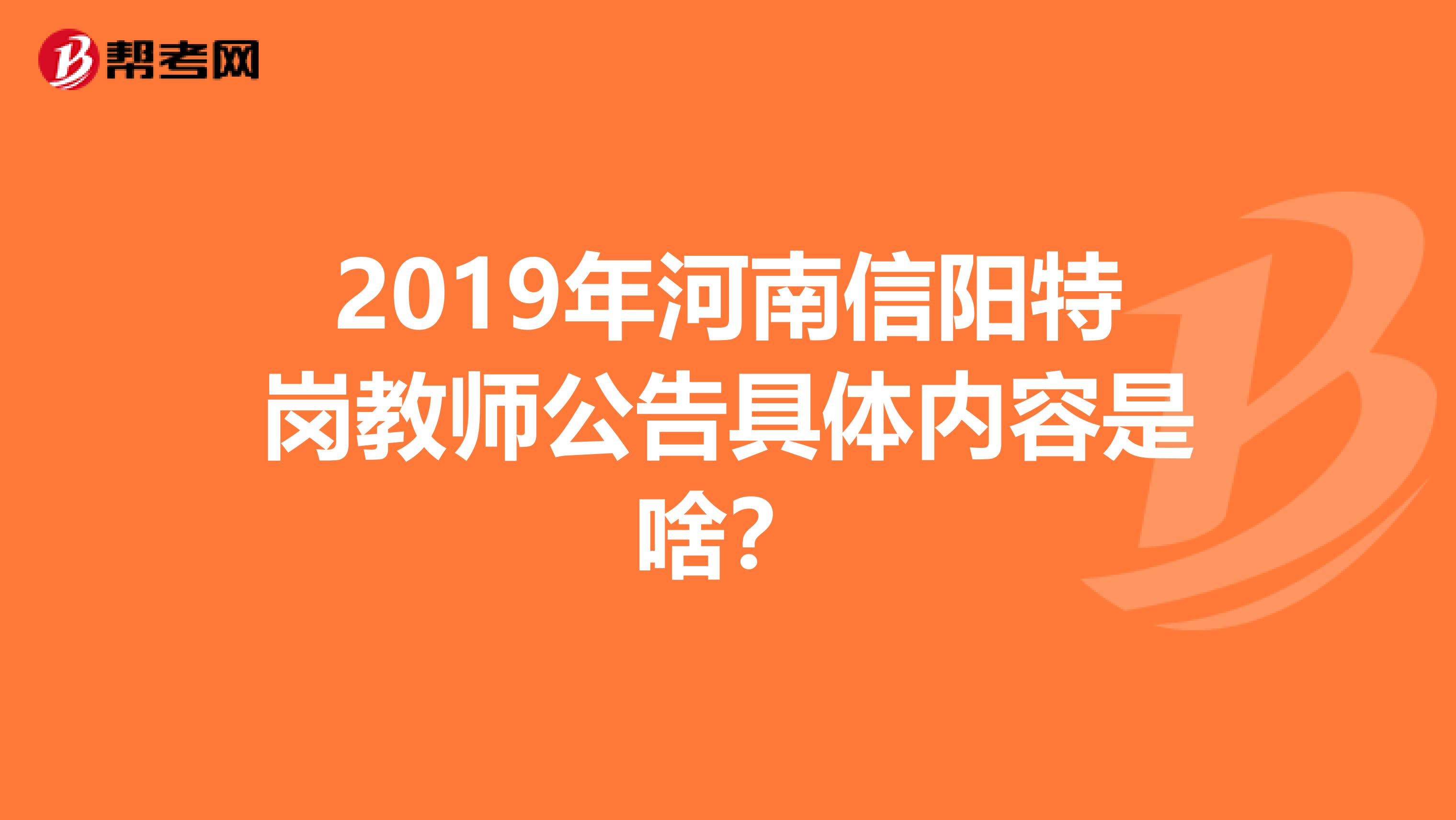 2019年河南信阳特岗教师公告具体内容是啥?