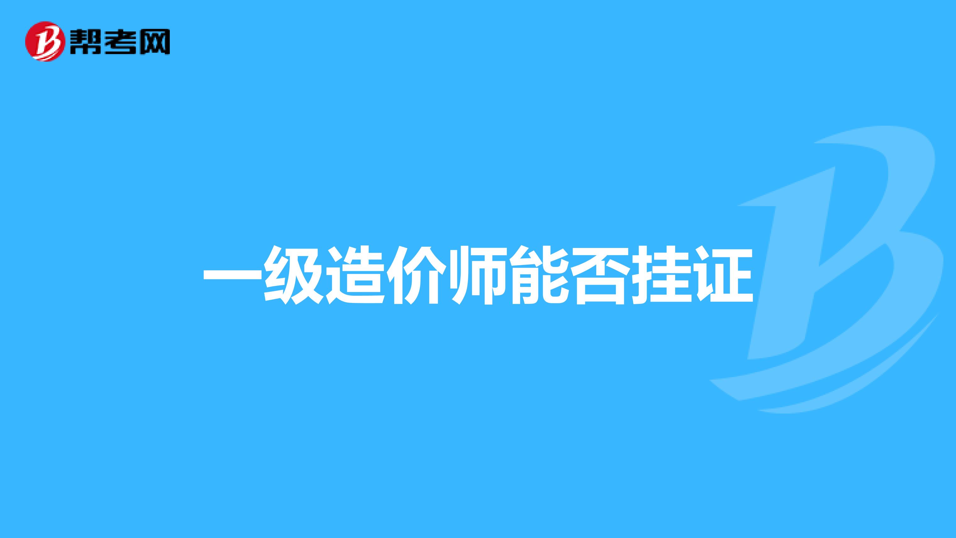 一级造价师能否挂证
